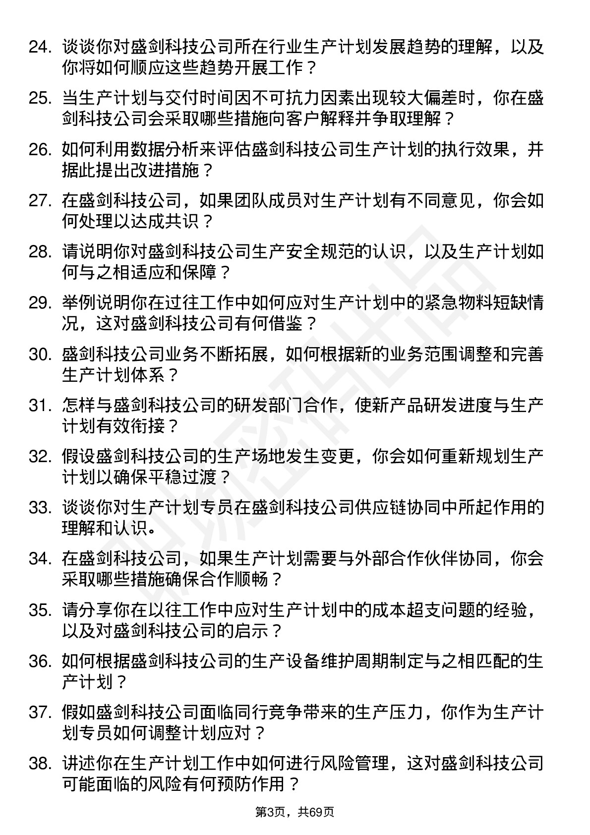 48道盛剑科技生产计划专员岗位面试题库及参考回答含考察点分析