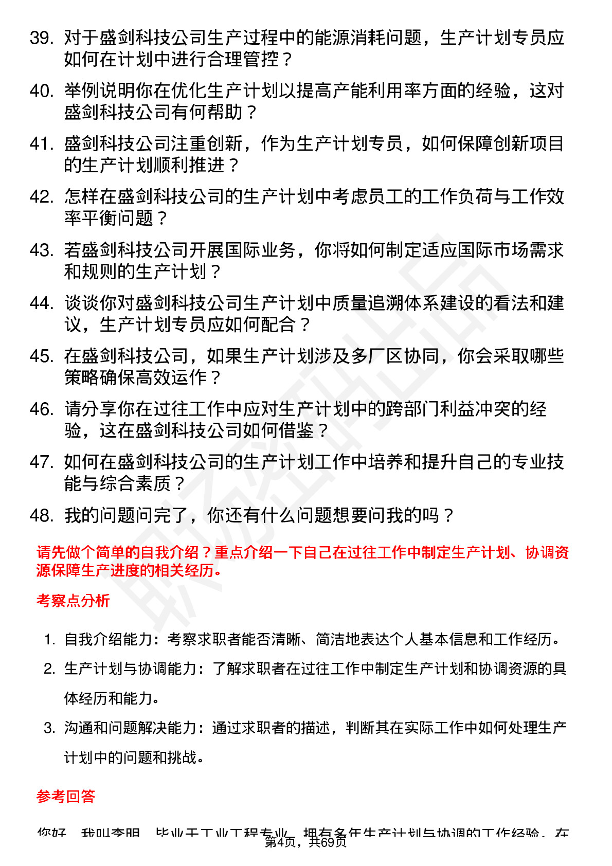 48道盛剑科技生产计划专员岗位面试题库及参考回答含考察点分析