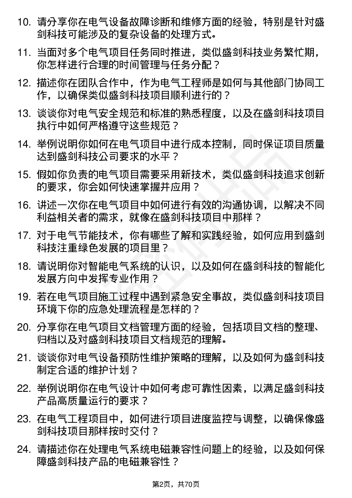 48道盛剑科技电气工程师岗位面试题库及参考回答含考察点分析