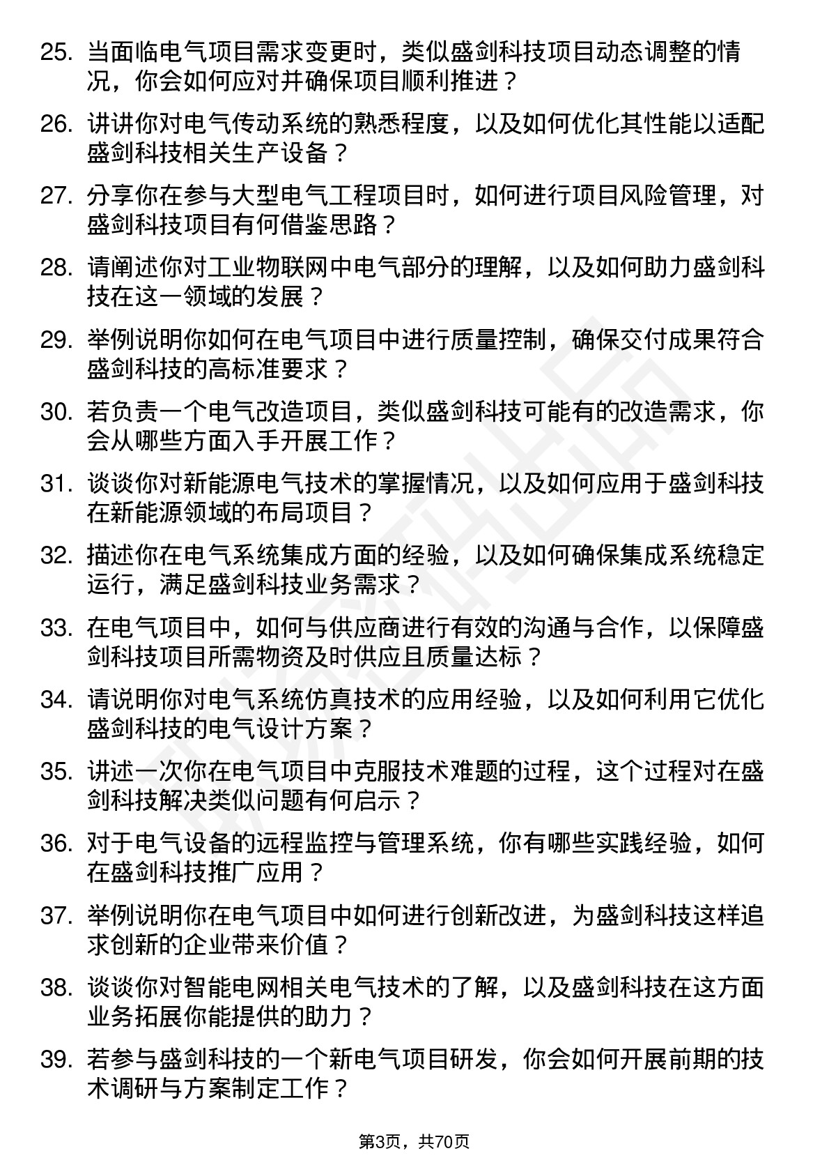 48道盛剑科技电气工程师岗位面试题库及参考回答含考察点分析