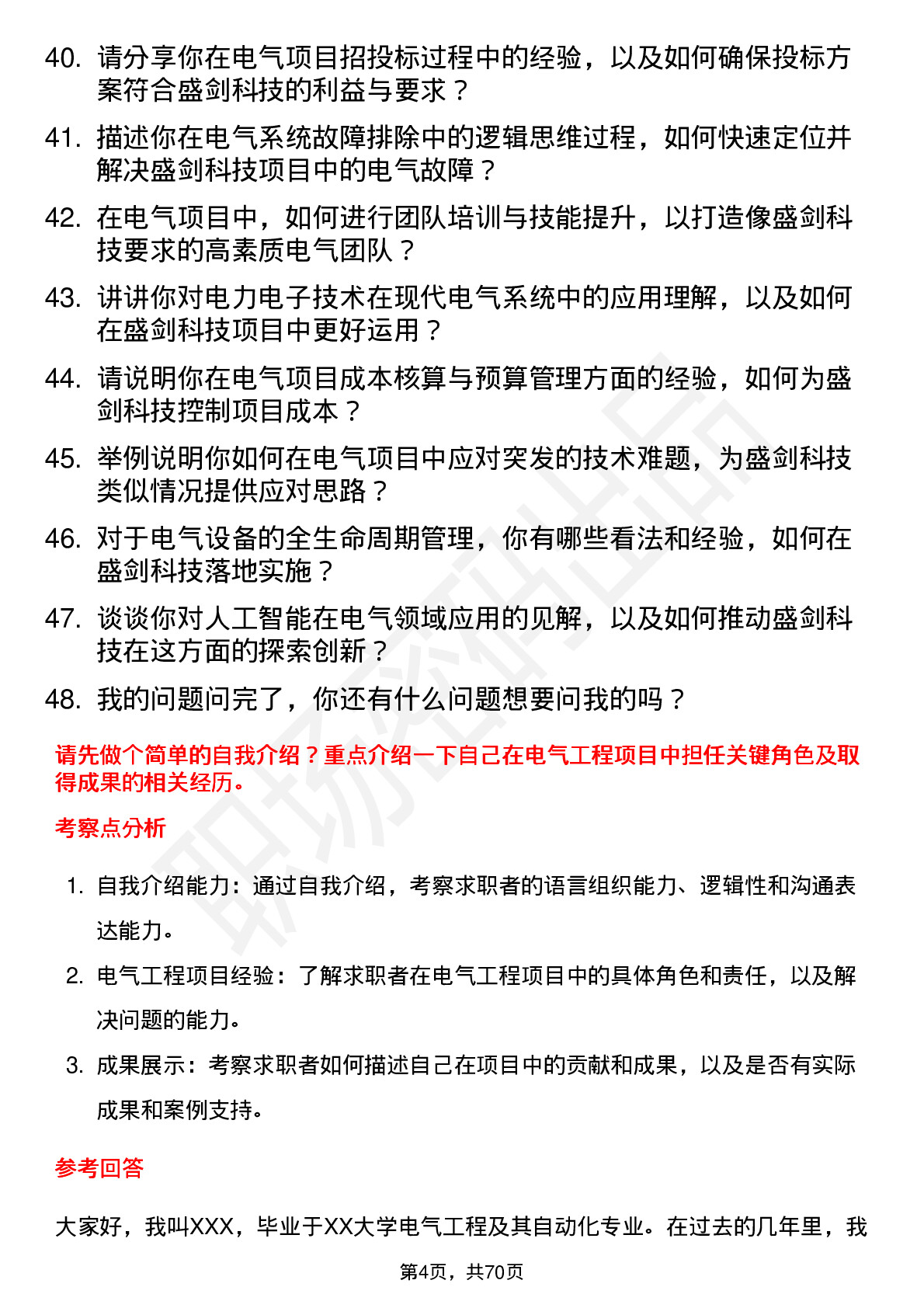 48道盛剑科技电气工程师岗位面试题库及参考回答含考察点分析