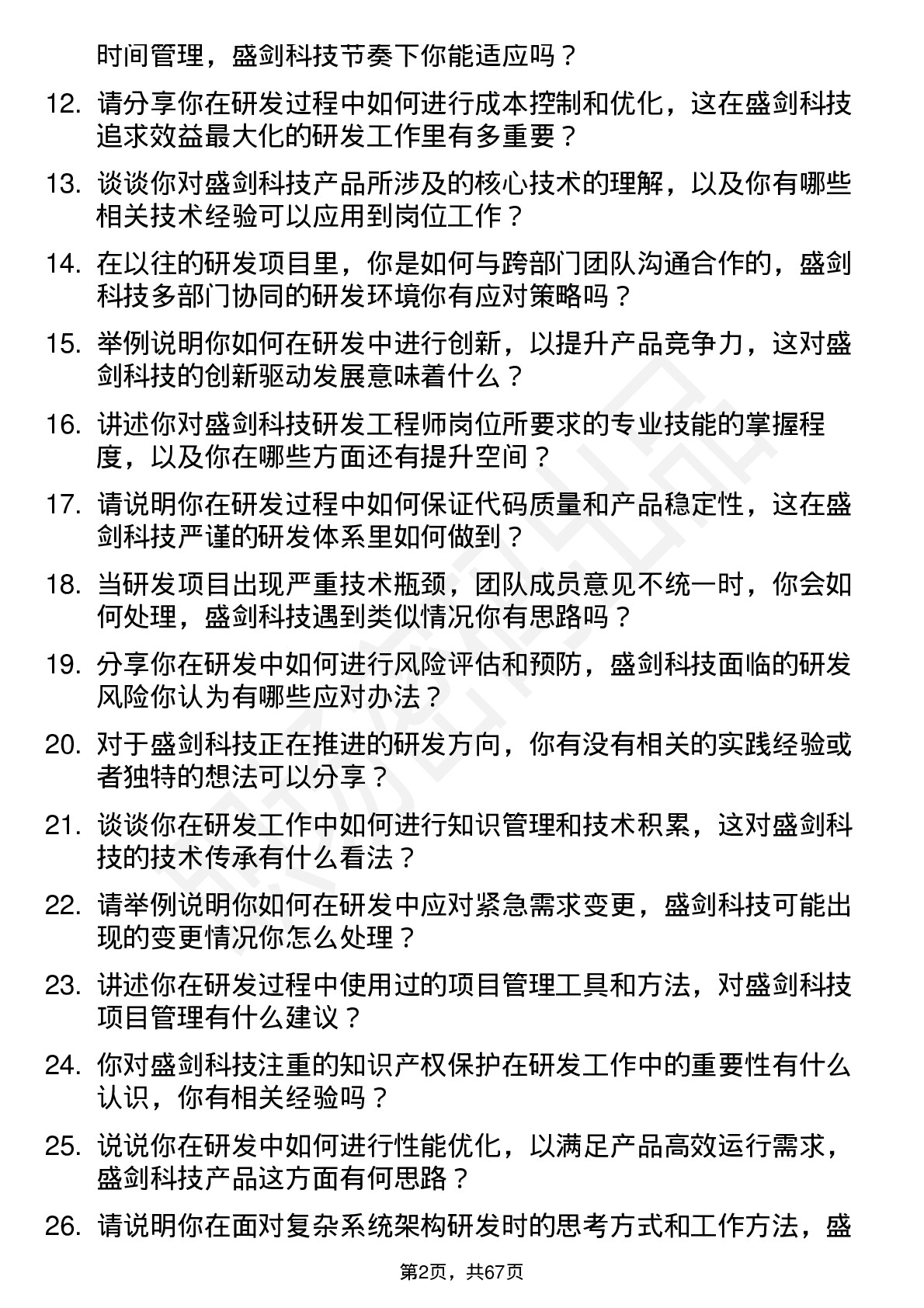 48道盛剑科技研发工程师岗位面试题库及参考回答含考察点分析