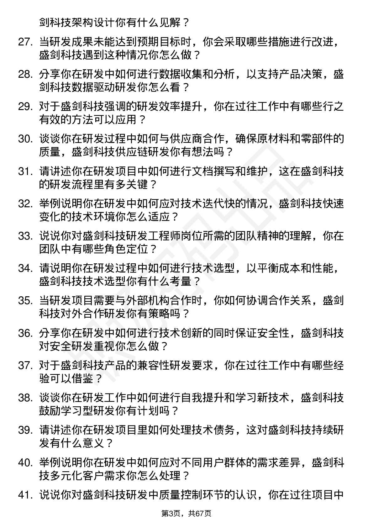 48道盛剑科技研发工程师岗位面试题库及参考回答含考察点分析