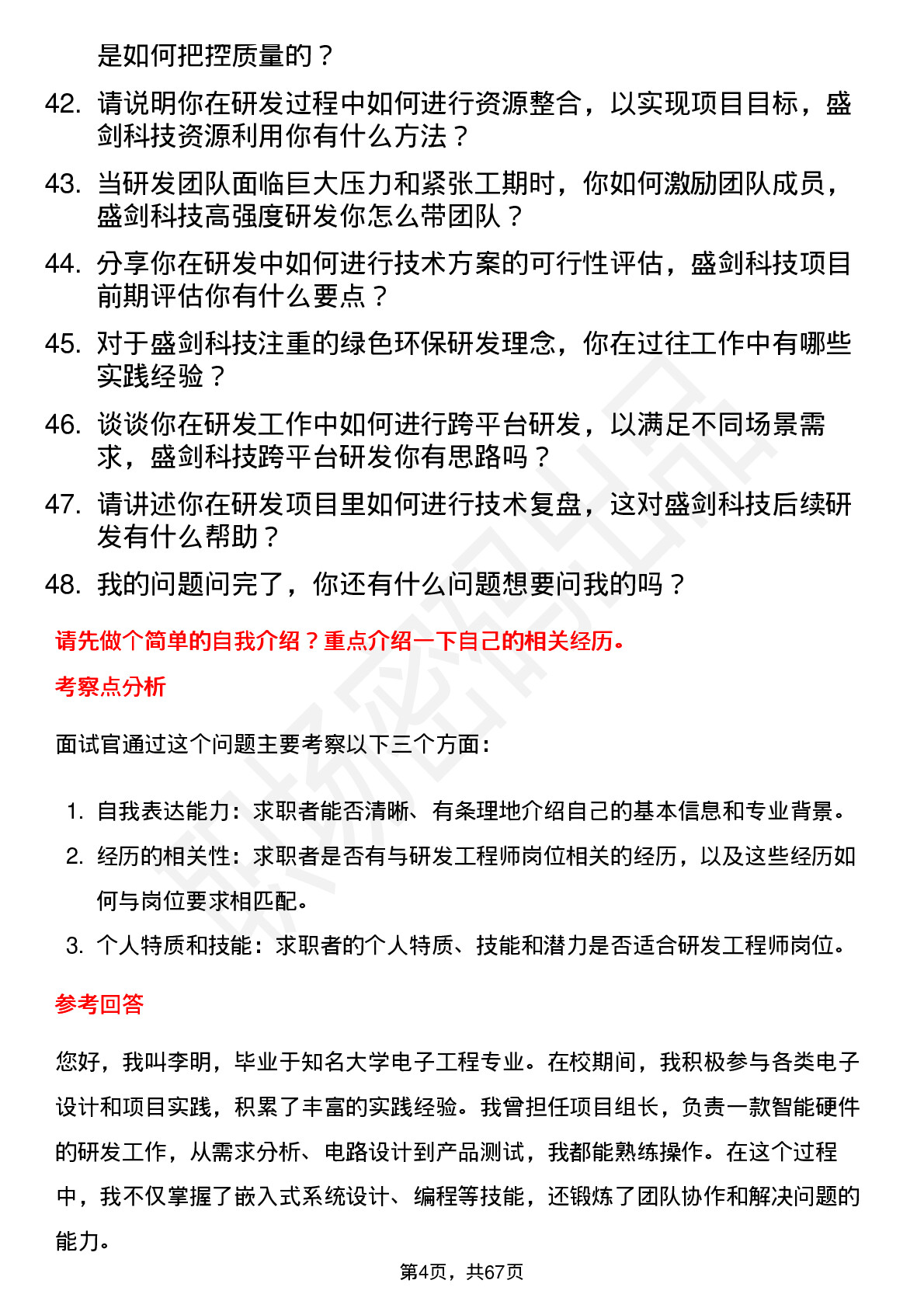 48道盛剑科技研发工程师岗位面试题库及参考回答含考察点分析