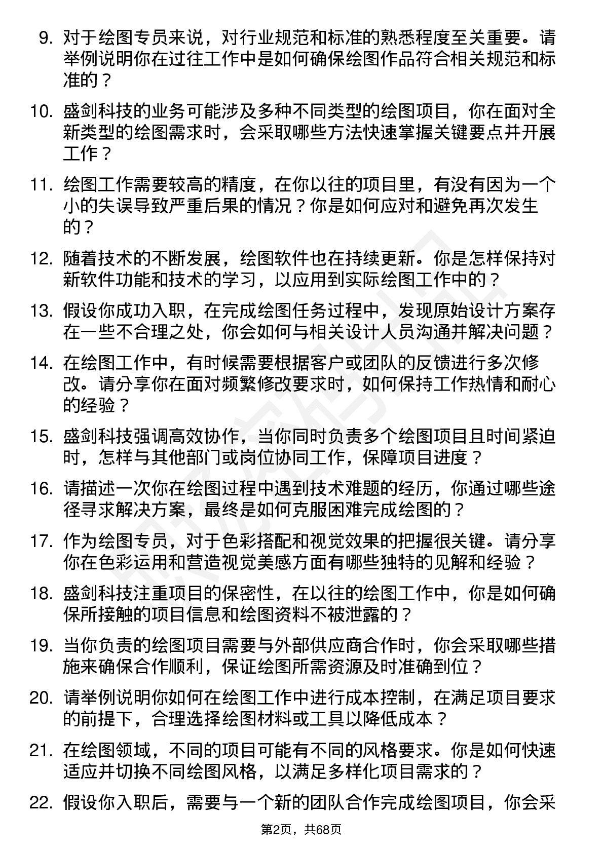 48道盛剑科技绘图专员岗位面试题库及参考回答含考察点分析