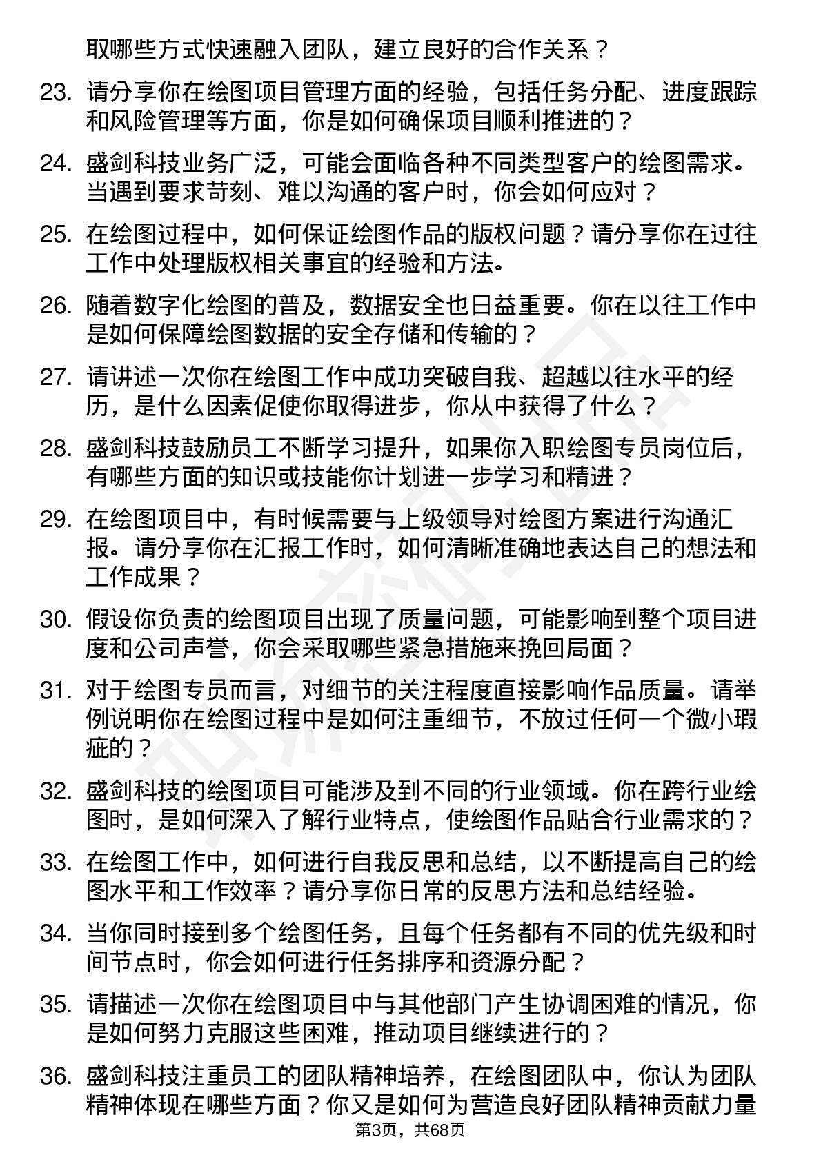 48道盛剑科技绘图专员岗位面试题库及参考回答含考察点分析