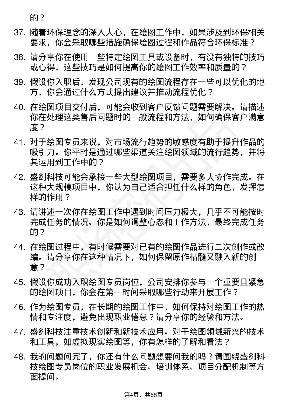 48道盛剑科技绘图专员岗位面试题库及参考回答含考察点分析