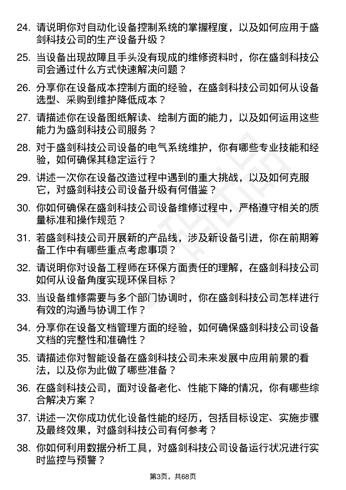 48道盛剑科技设备工程师岗位面试题库及参考回答含考察点分析