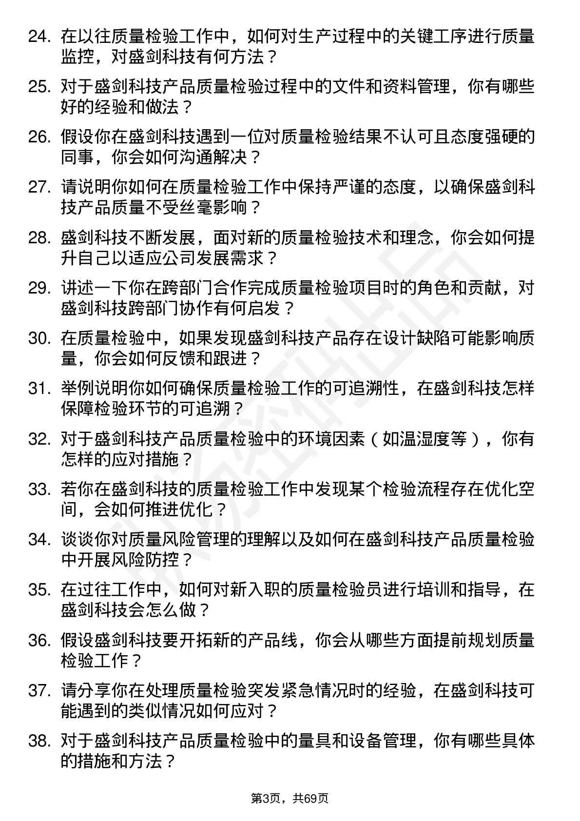 48道盛剑科技质量检验员岗位面试题库及参考回答含考察点分析