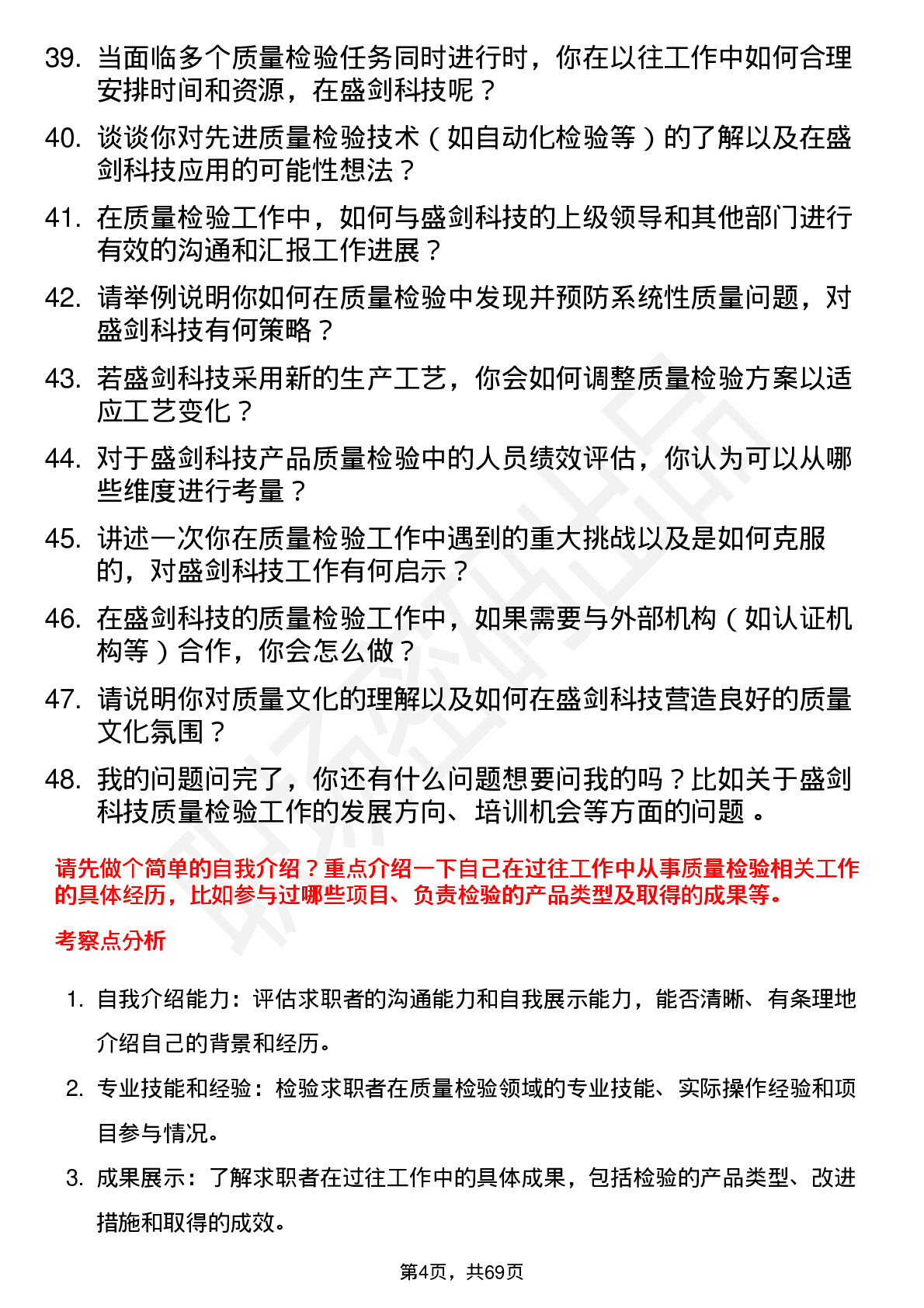 48道盛剑科技质量检验员岗位面试题库及参考回答含考察点分析