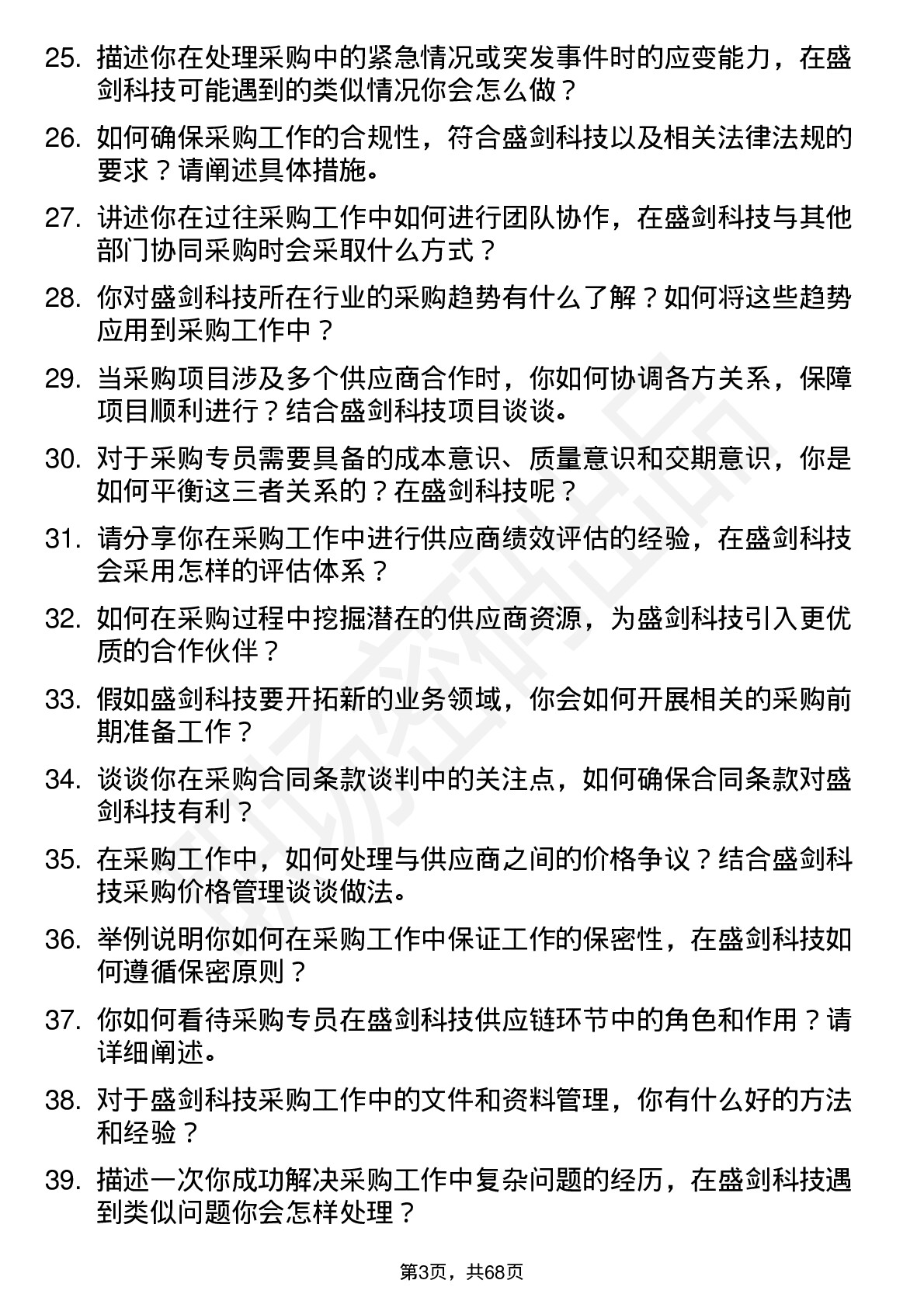 48道盛剑科技采购专员岗位面试题库及参考回答含考察点分析