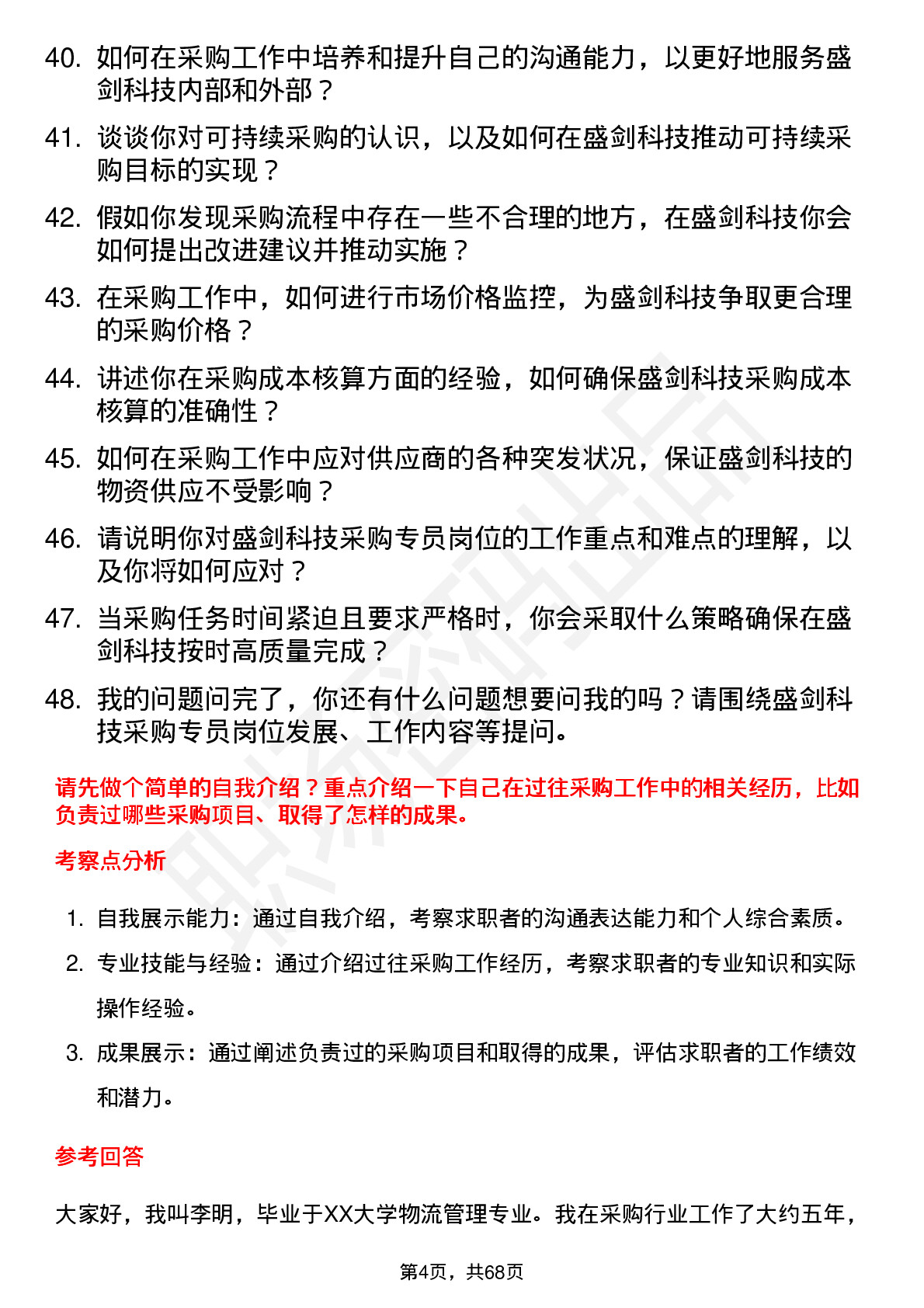 48道盛剑科技采购专员岗位面试题库及参考回答含考察点分析