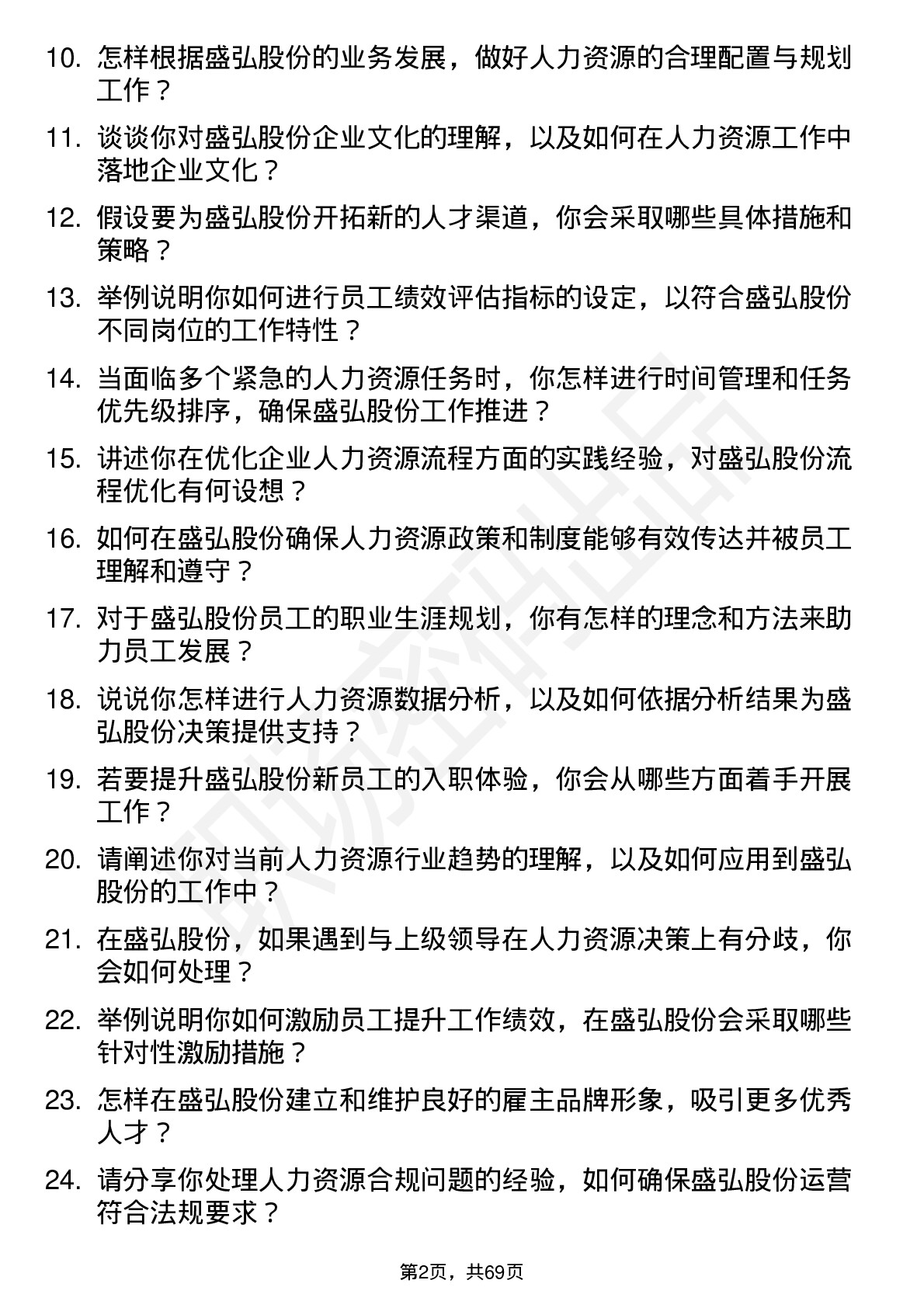 48道盛弘股份人力资源专员岗位面试题库及参考回答含考察点分析