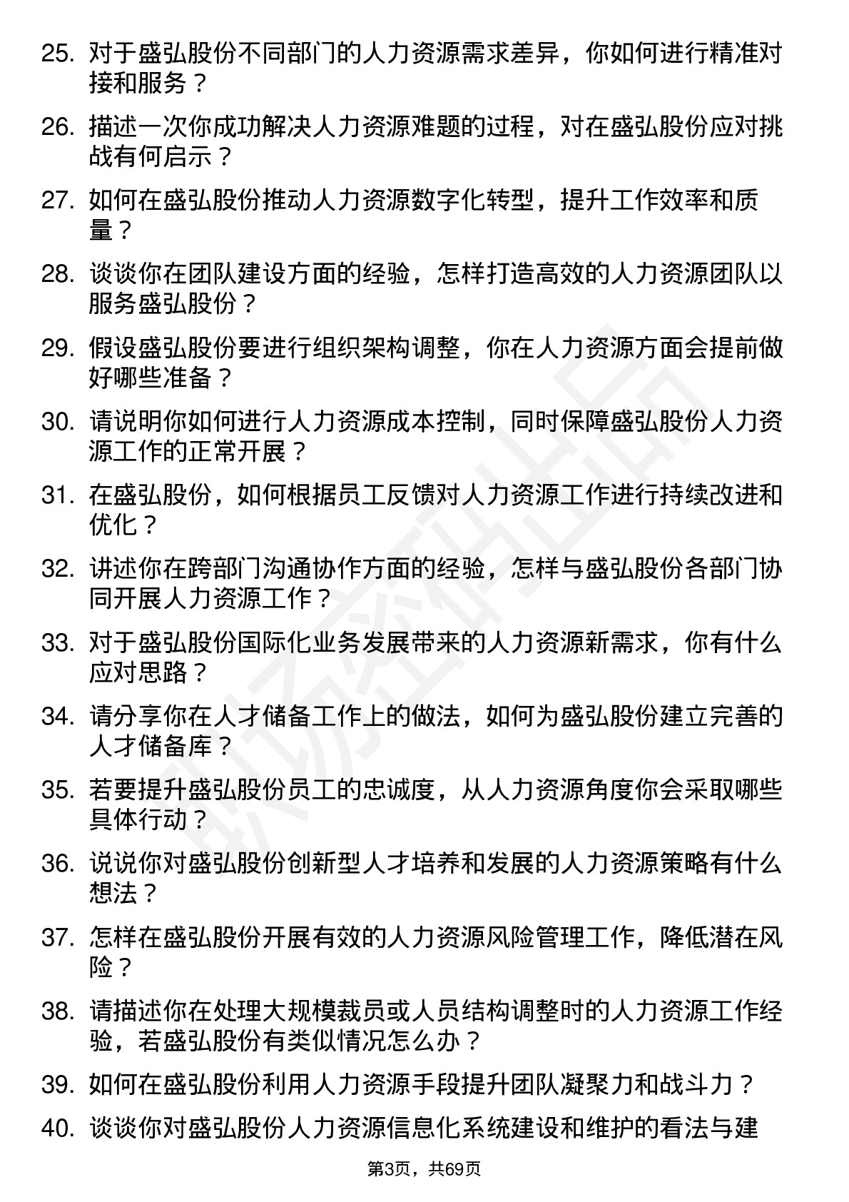 48道盛弘股份人力资源专员岗位面试题库及参考回答含考察点分析