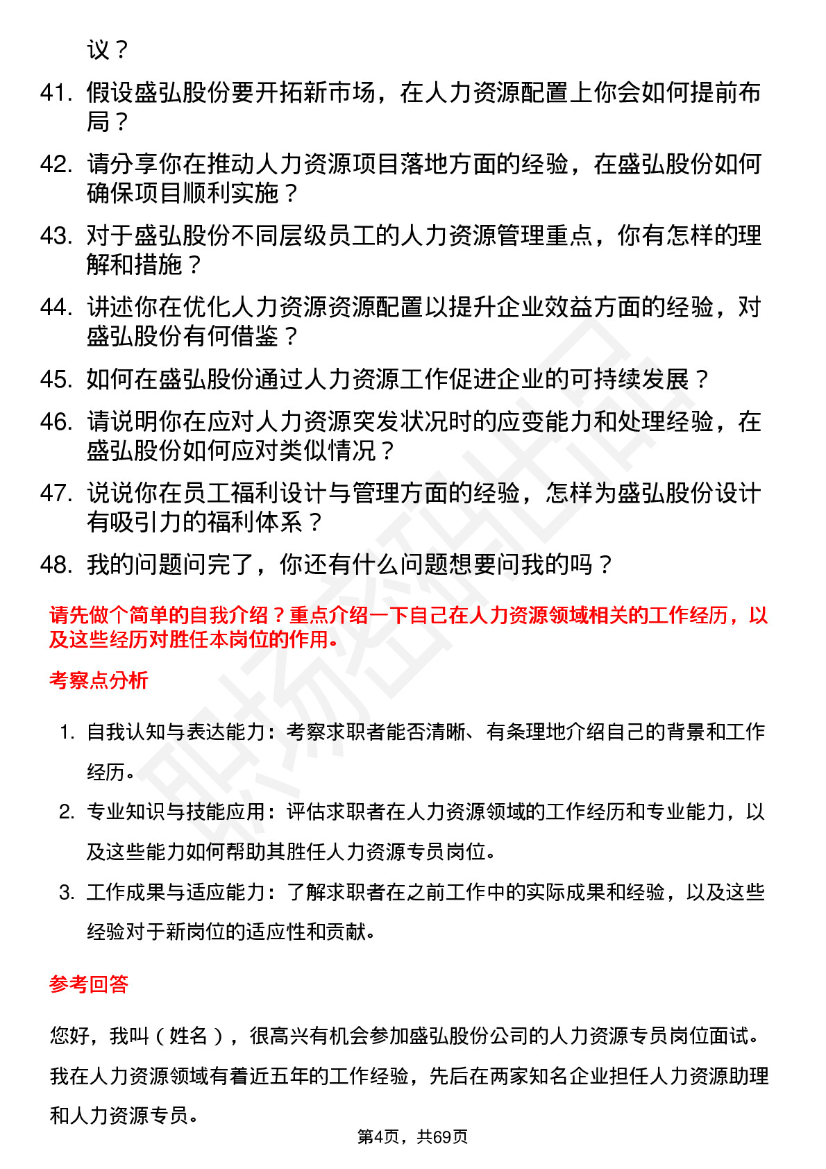 48道盛弘股份人力资源专员岗位面试题库及参考回答含考察点分析