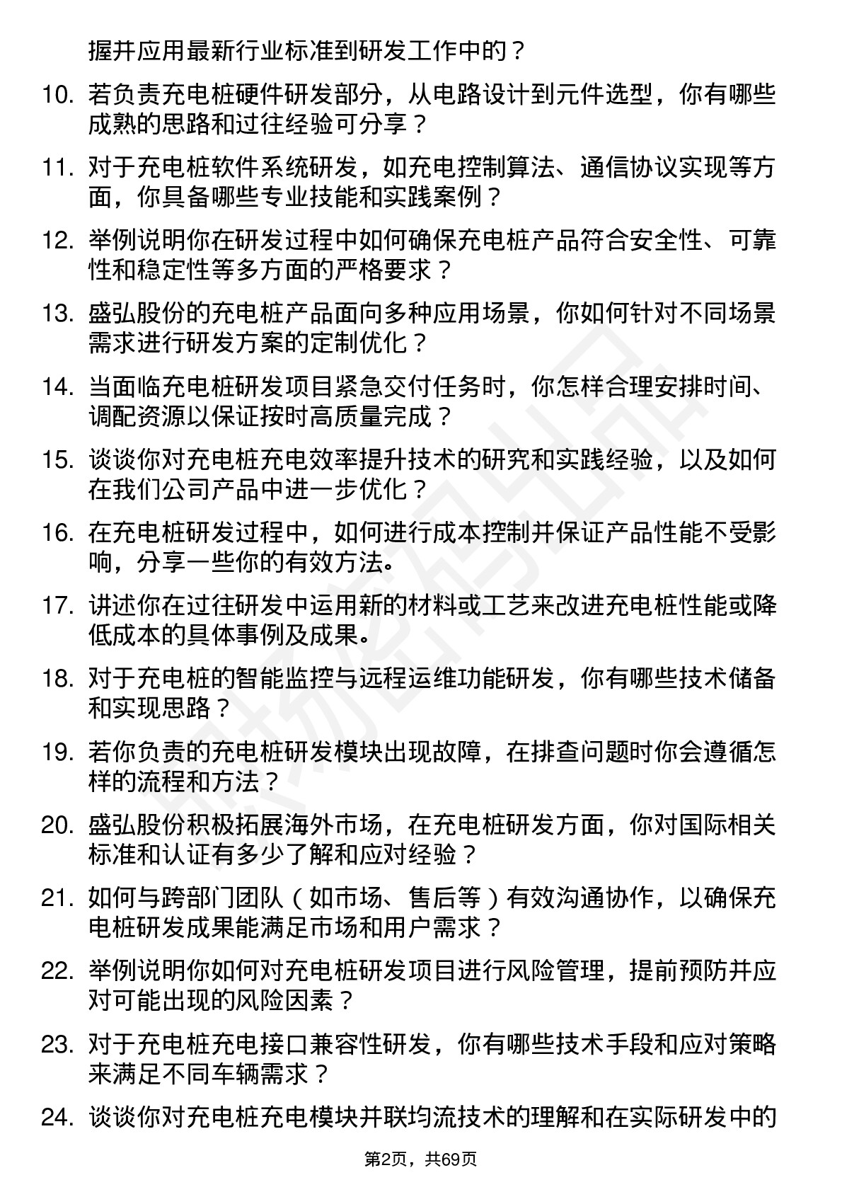 48道盛弘股份充电桩研发工程师岗位面试题库及参考回答含考察点分析