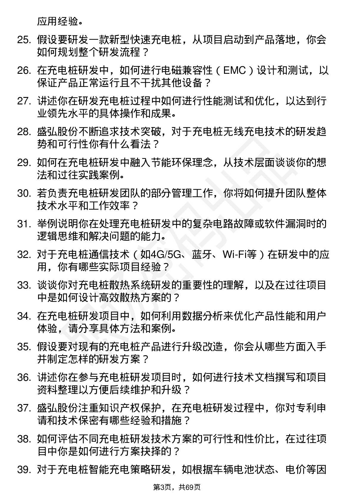 48道盛弘股份充电桩研发工程师岗位面试题库及参考回答含考察点分析