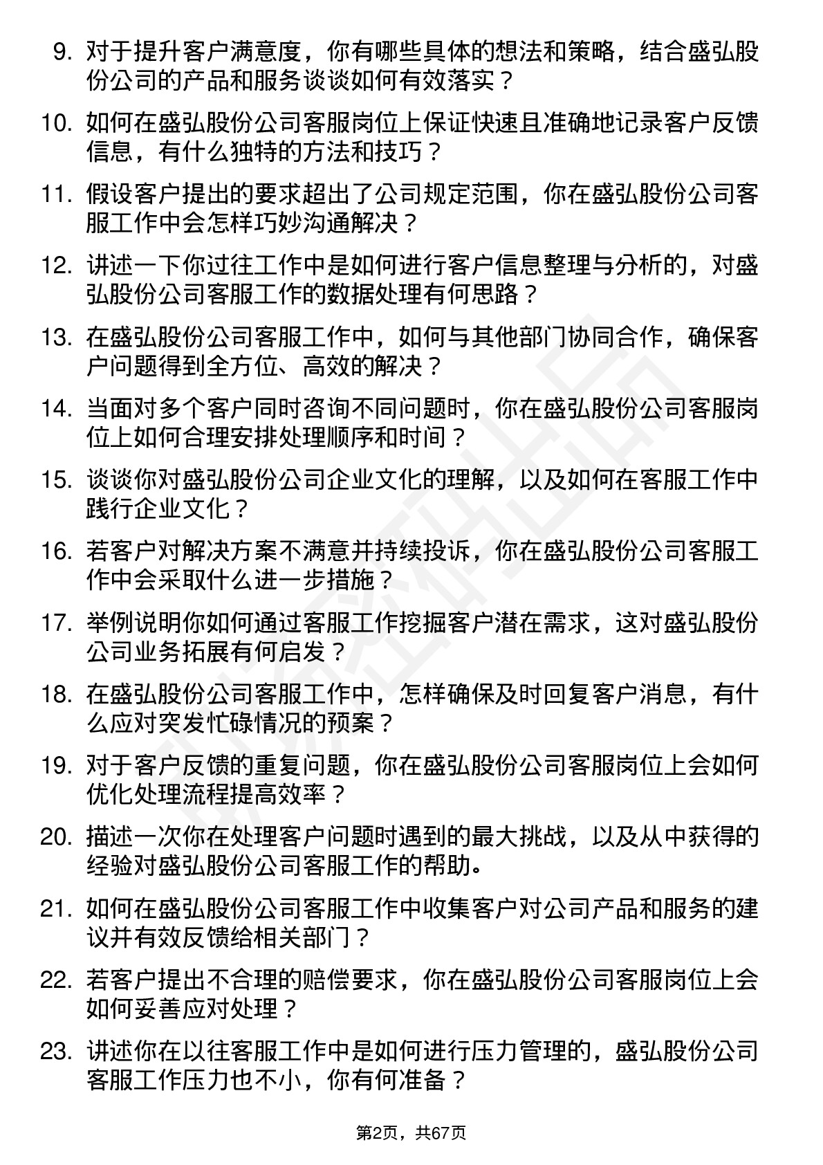 48道盛弘股份客服专员岗位面试题库及参考回答含考察点分析