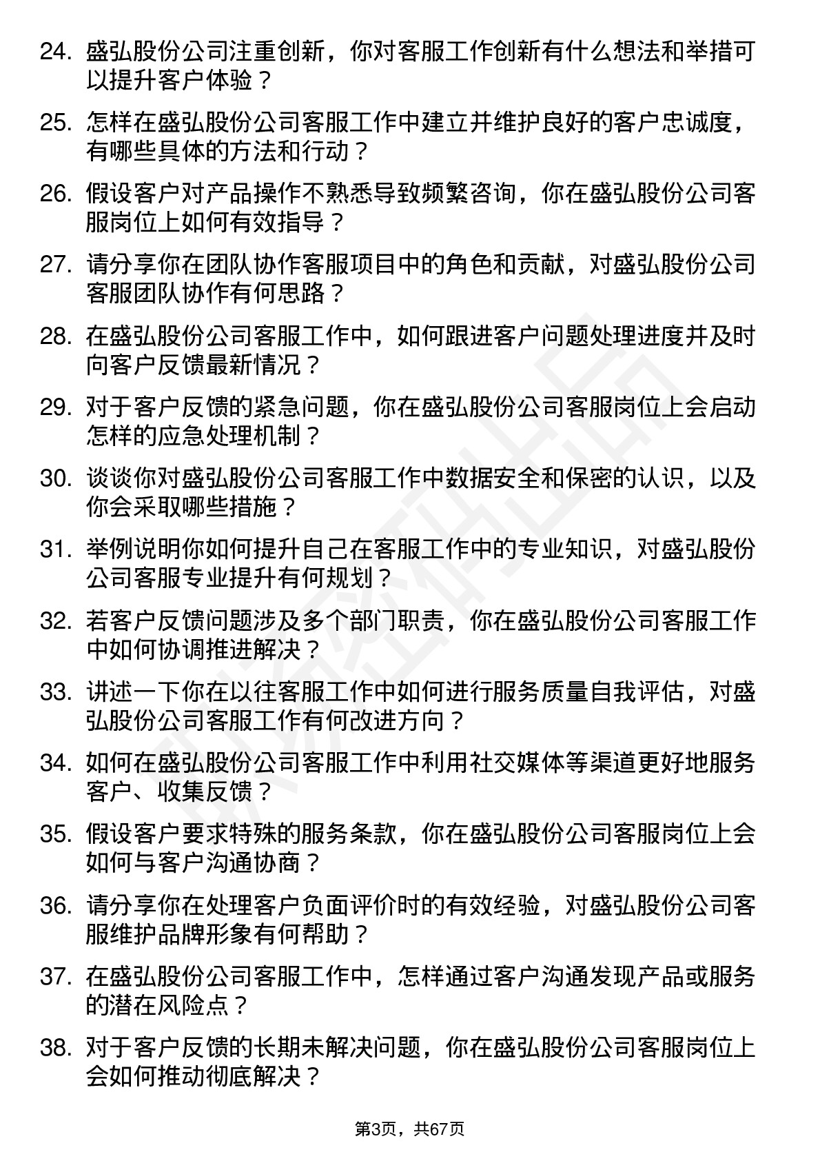 48道盛弘股份客服专员岗位面试题库及参考回答含考察点分析