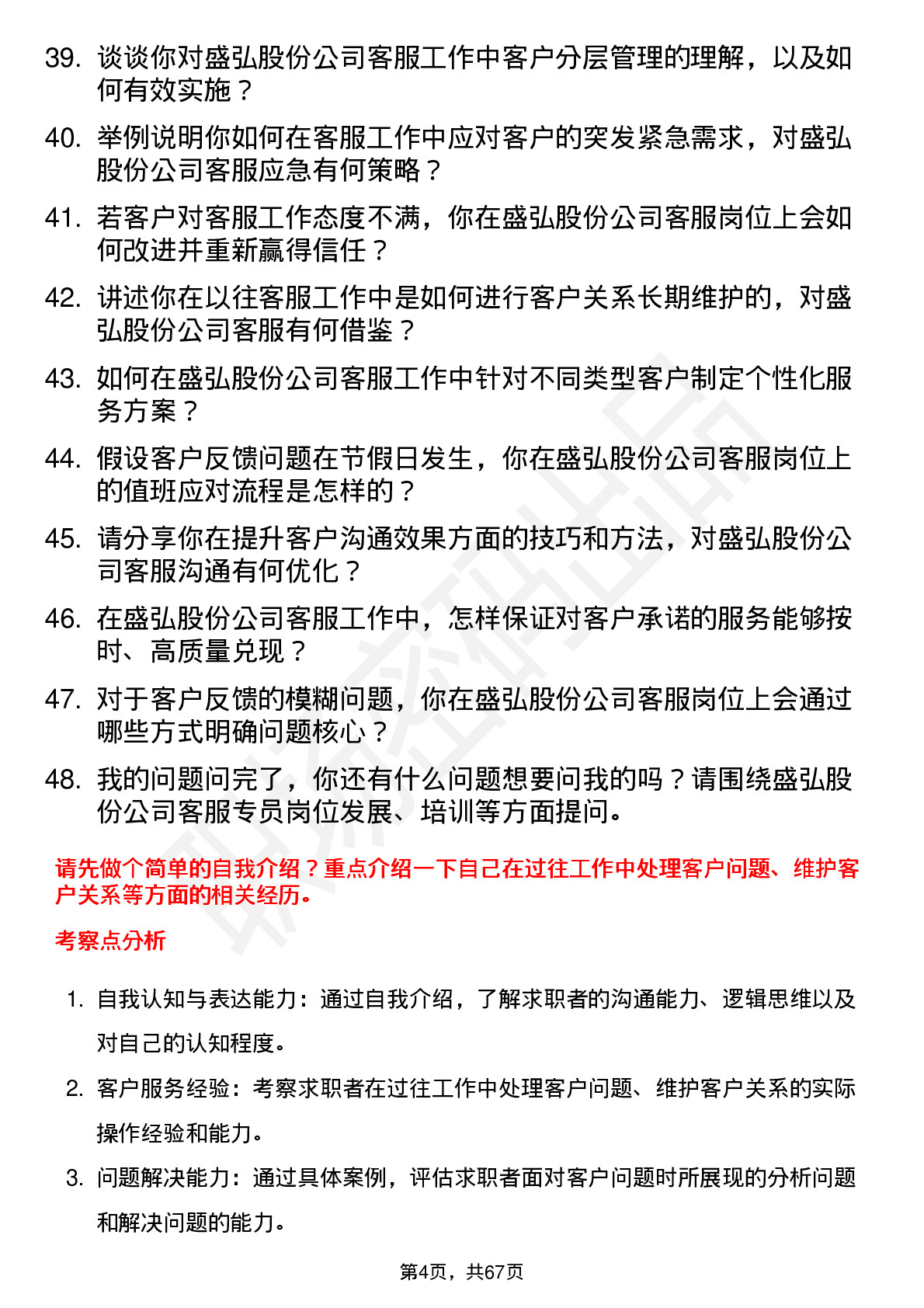 48道盛弘股份客服专员岗位面试题库及参考回答含考察点分析