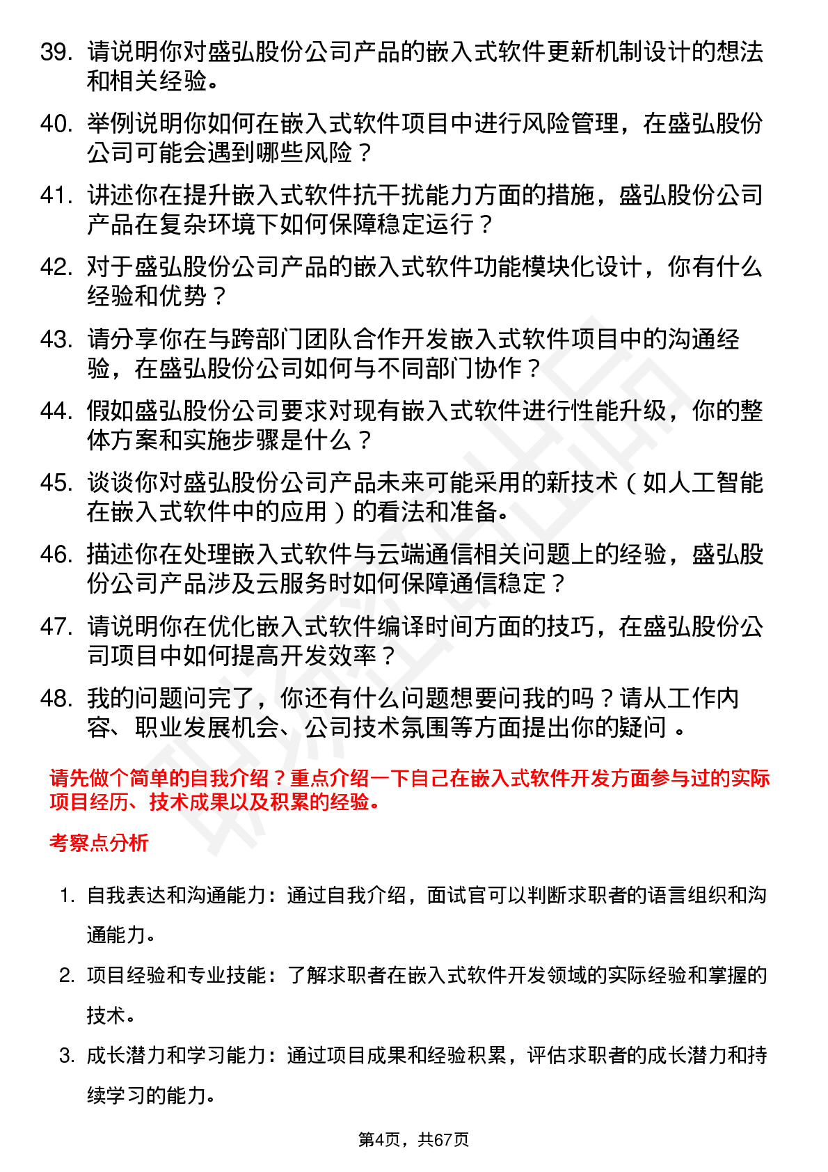 48道盛弘股份嵌入式软件工程师岗位面试题库及参考回答含考察点分析