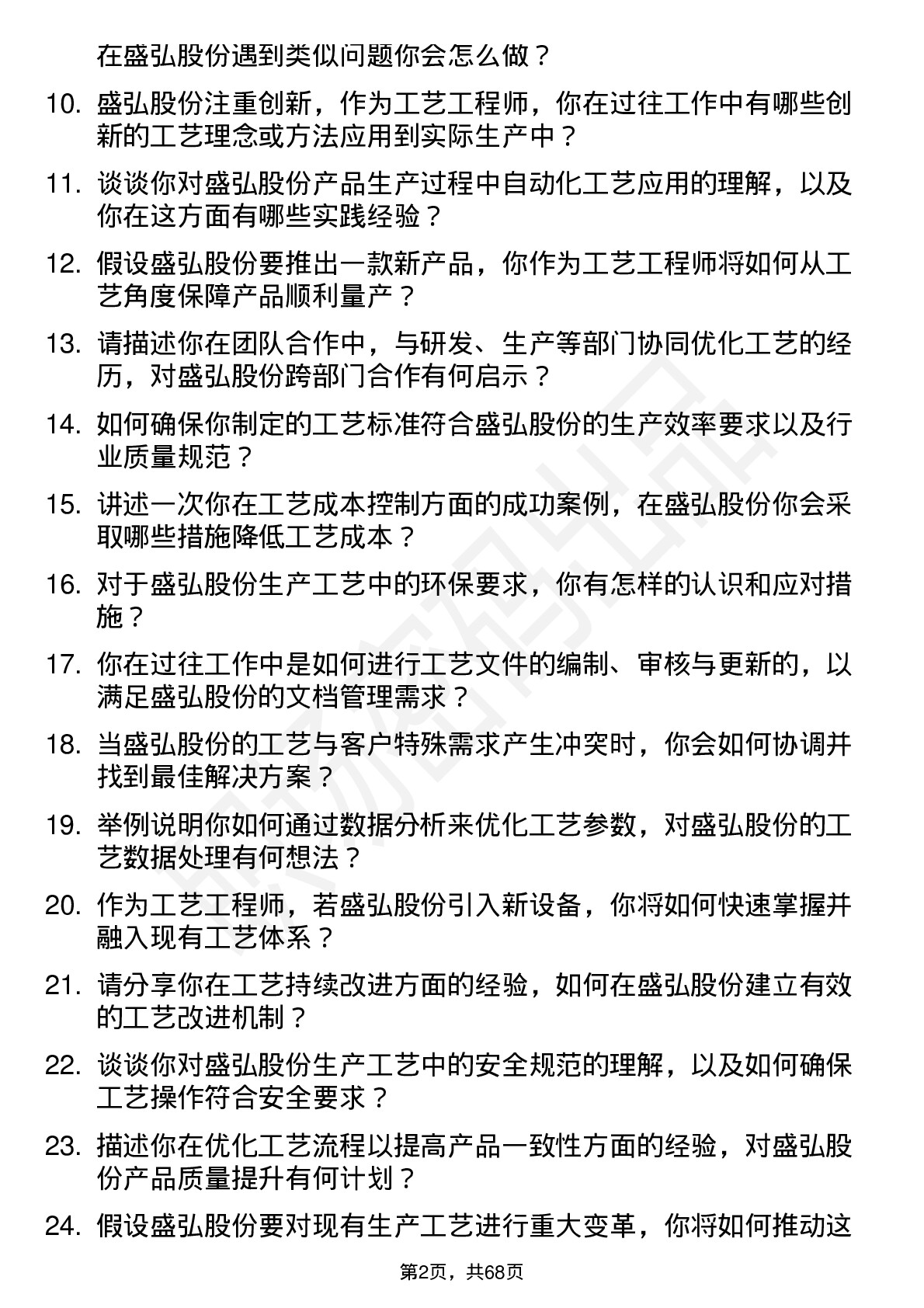 48道盛弘股份工艺工程师岗位面试题库及参考回答含考察点分析