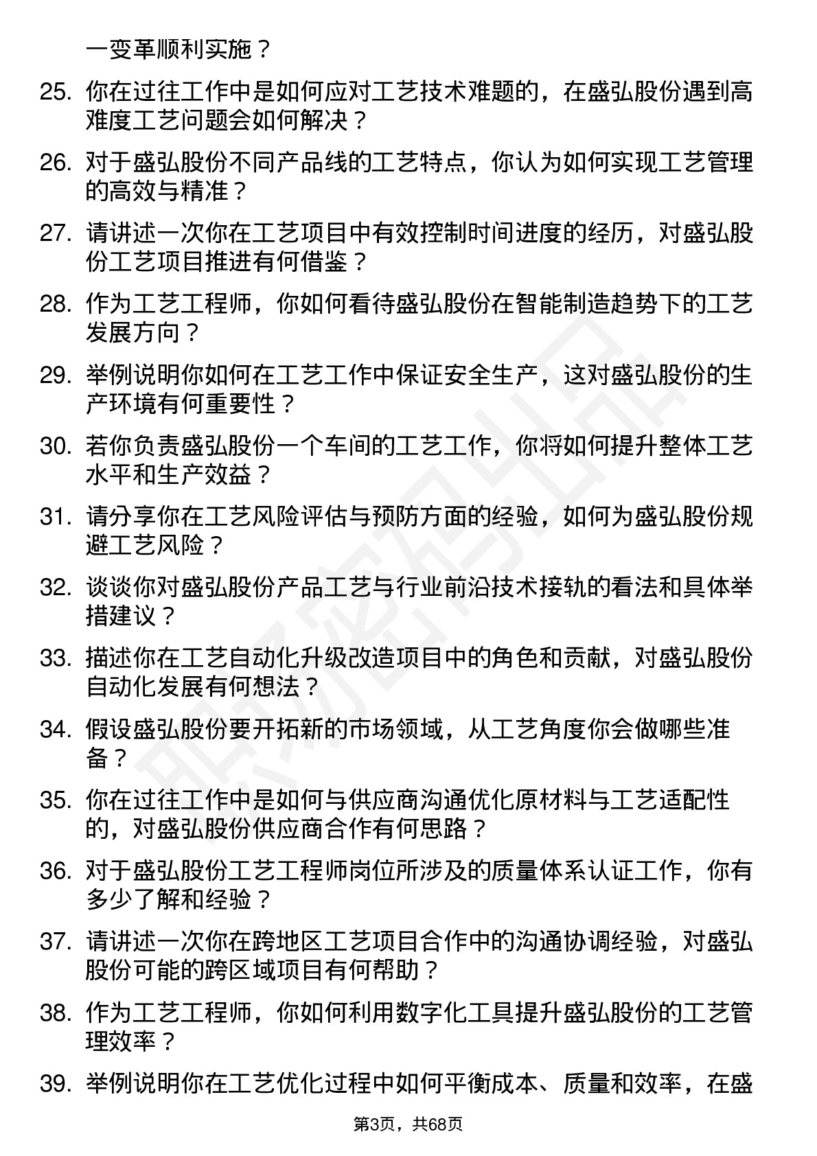 48道盛弘股份工艺工程师岗位面试题库及参考回答含考察点分析