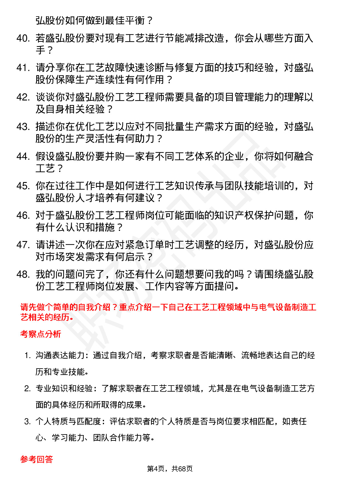 48道盛弘股份工艺工程师岗位面试题库及参考回答含考察点分析