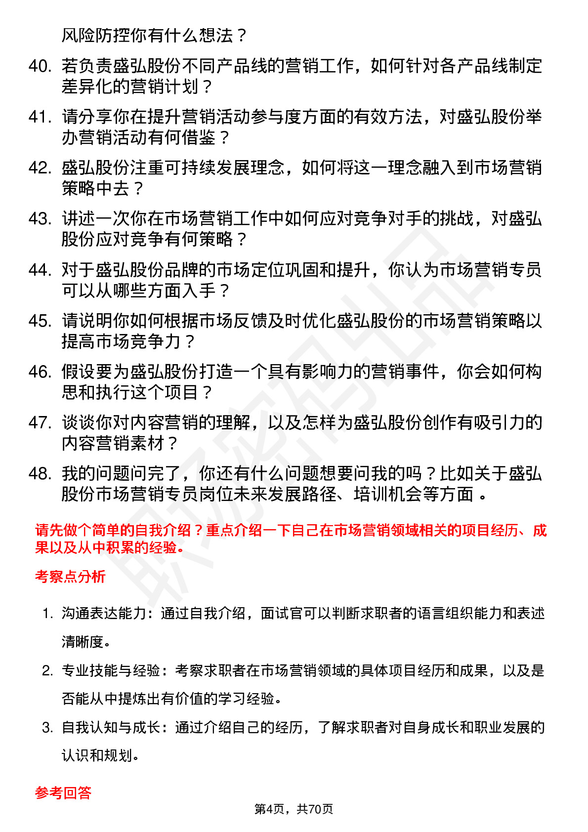 48道盛弘股份市场营销专员岗位面试题库及参考回答含考察点分析