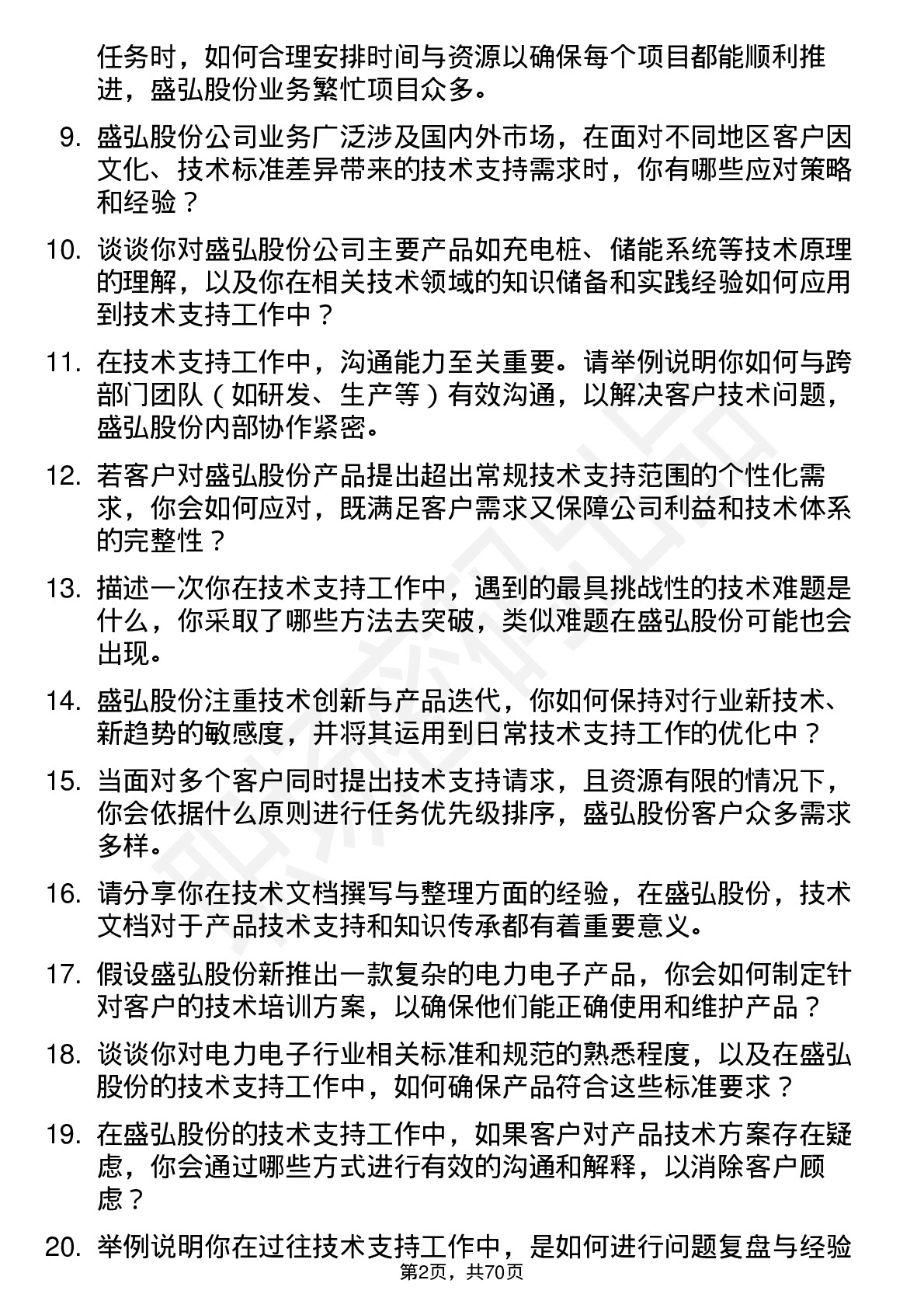 48道盛弘股份技术支持工程师岗位面试题库及参考回答含考察点分析