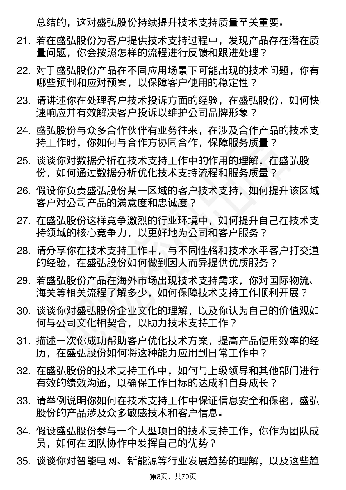 48道盛弘股份技术支持工程师岗位面试题库及参考回答含考察点分析