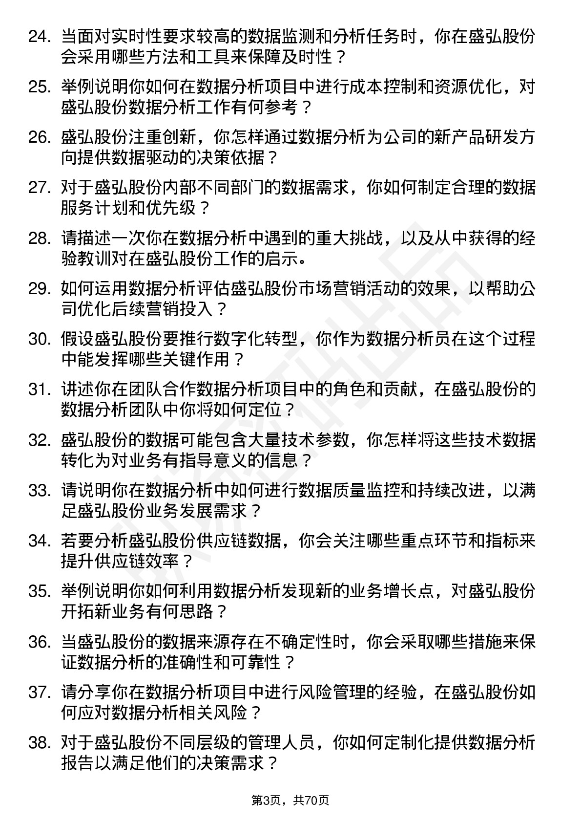 48道盛弘股份数据分析员岗位面试题库及参考回答含考察点分析