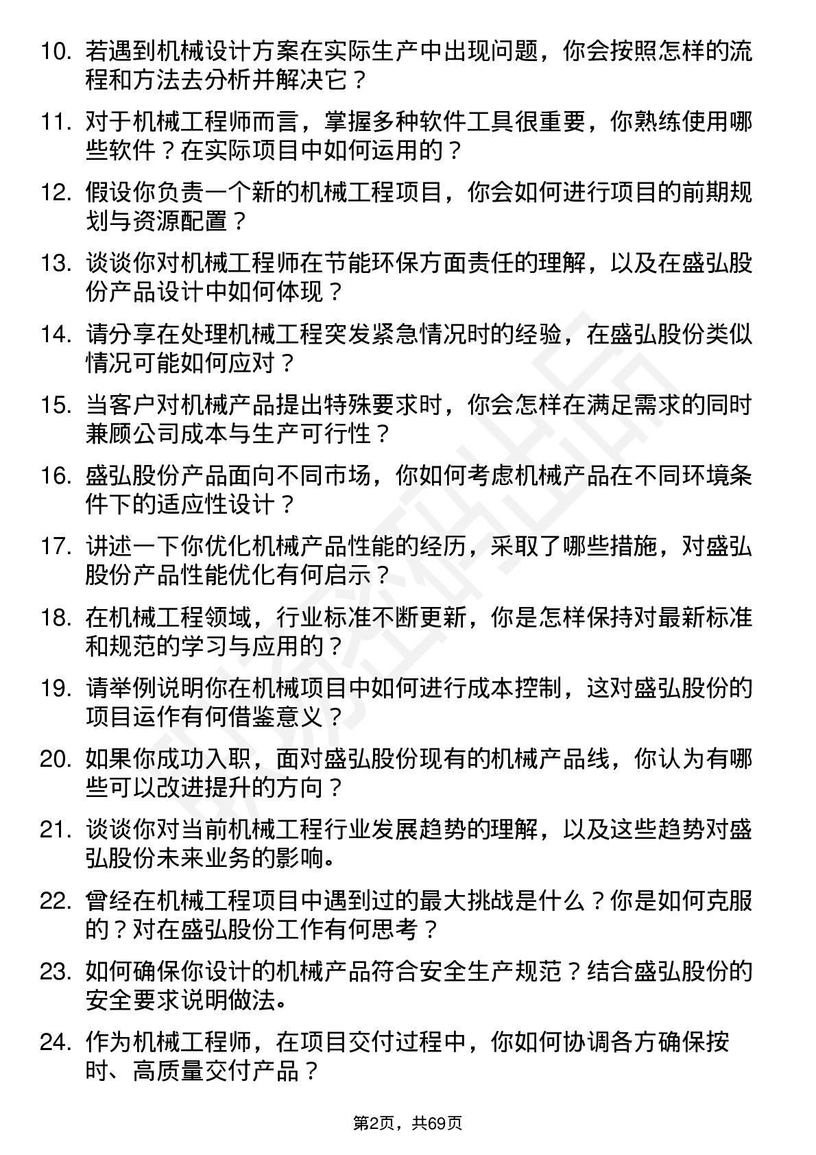 48道盛弘股份机械工程师岗位面试题库及参考回答含考察点分析