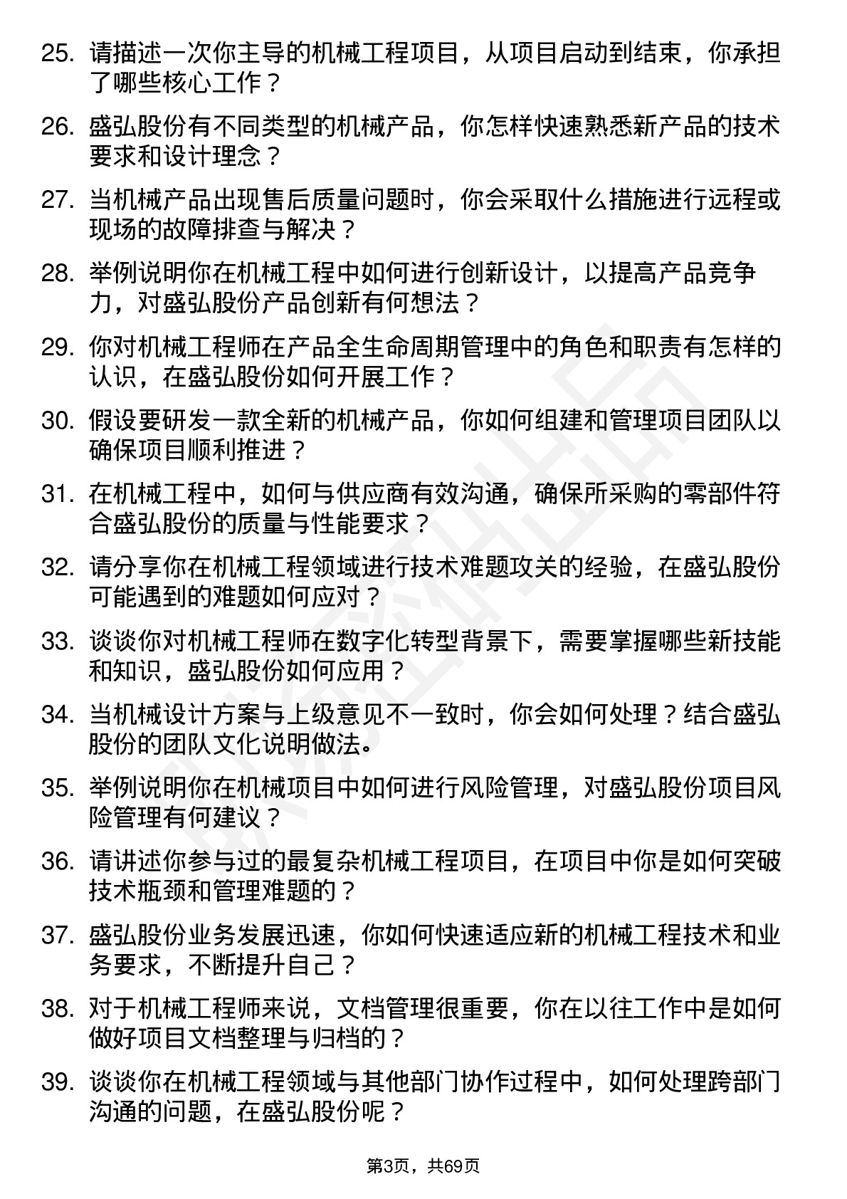 48道盛弘股份机械工程师岗位面试题库及参考回答含考察点分析