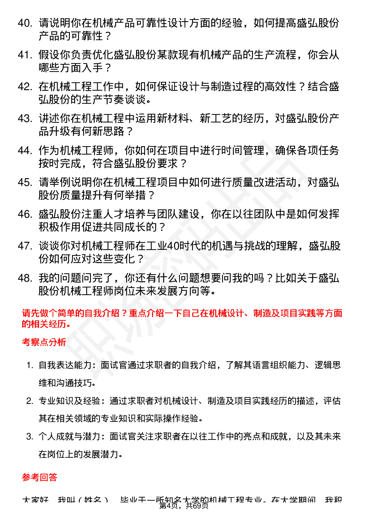 48道盛弘股份机械工程师岗位面试题库及参考回答含考察点分析