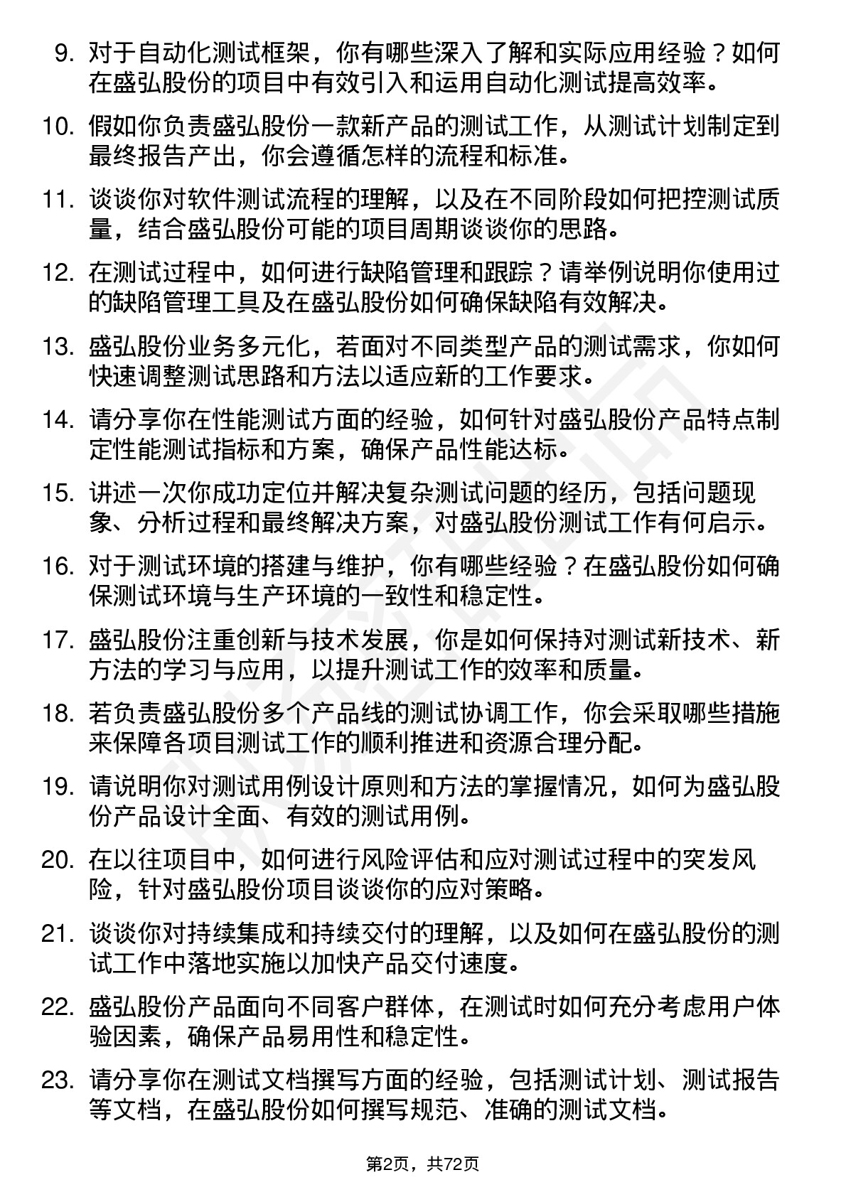 48道盛弘股份测试工程师岗位面试题库及参考回答含考察点分析