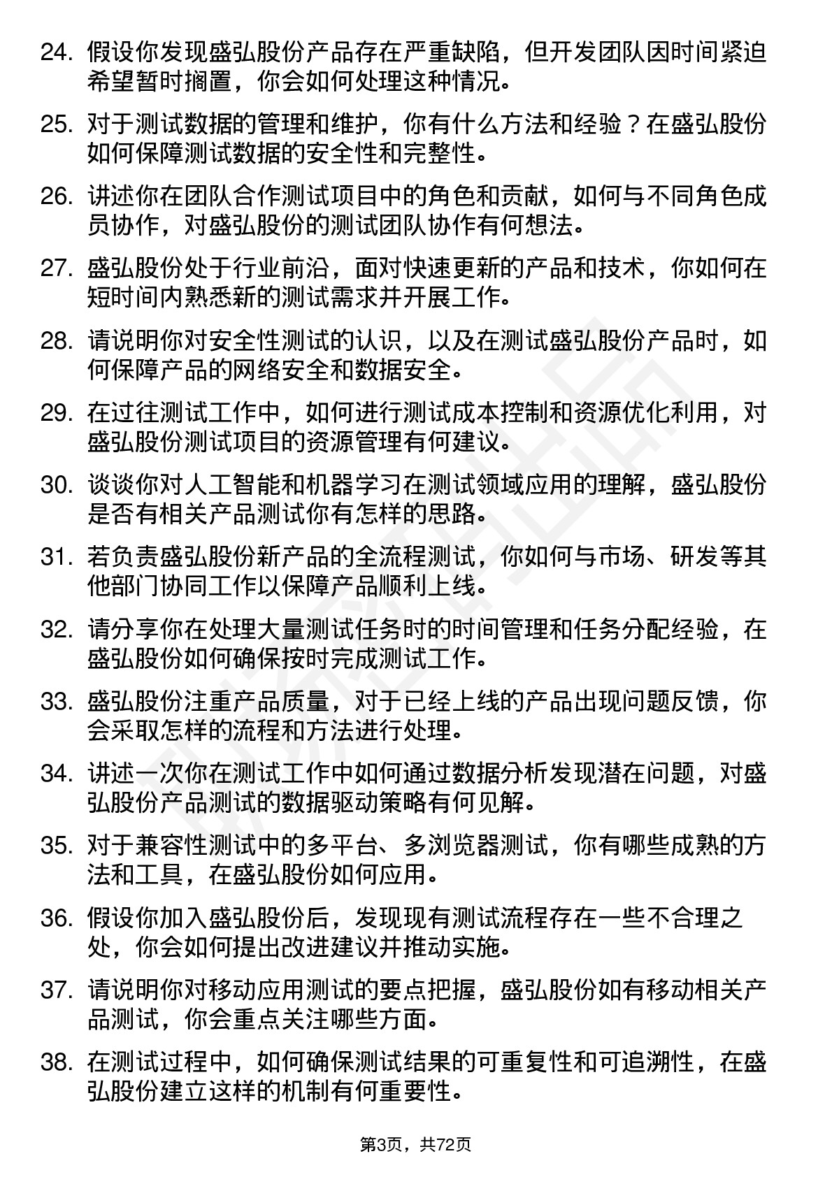 48道盛弘股份测试工程师岗位面试题库及参考回答含考察点分析