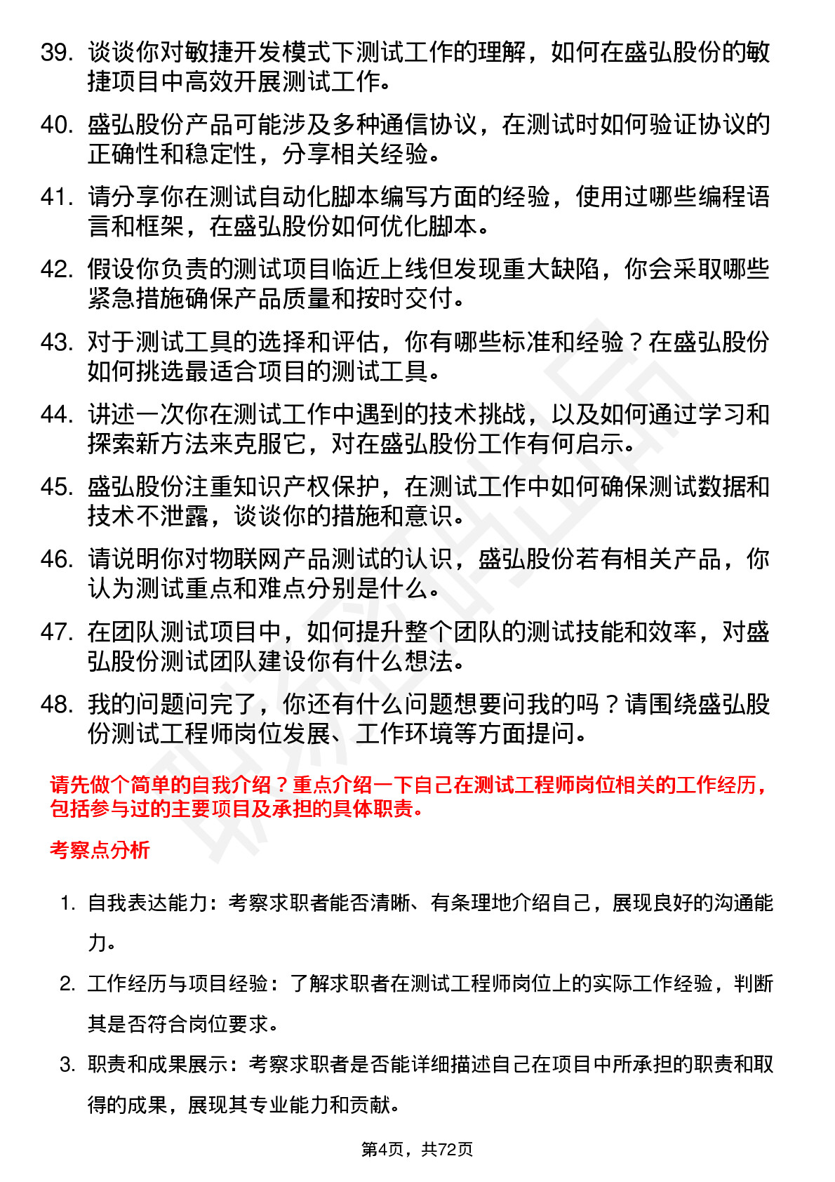 48道盛弘股份测试工程师岗位面试题库及参考回答含考察点分析