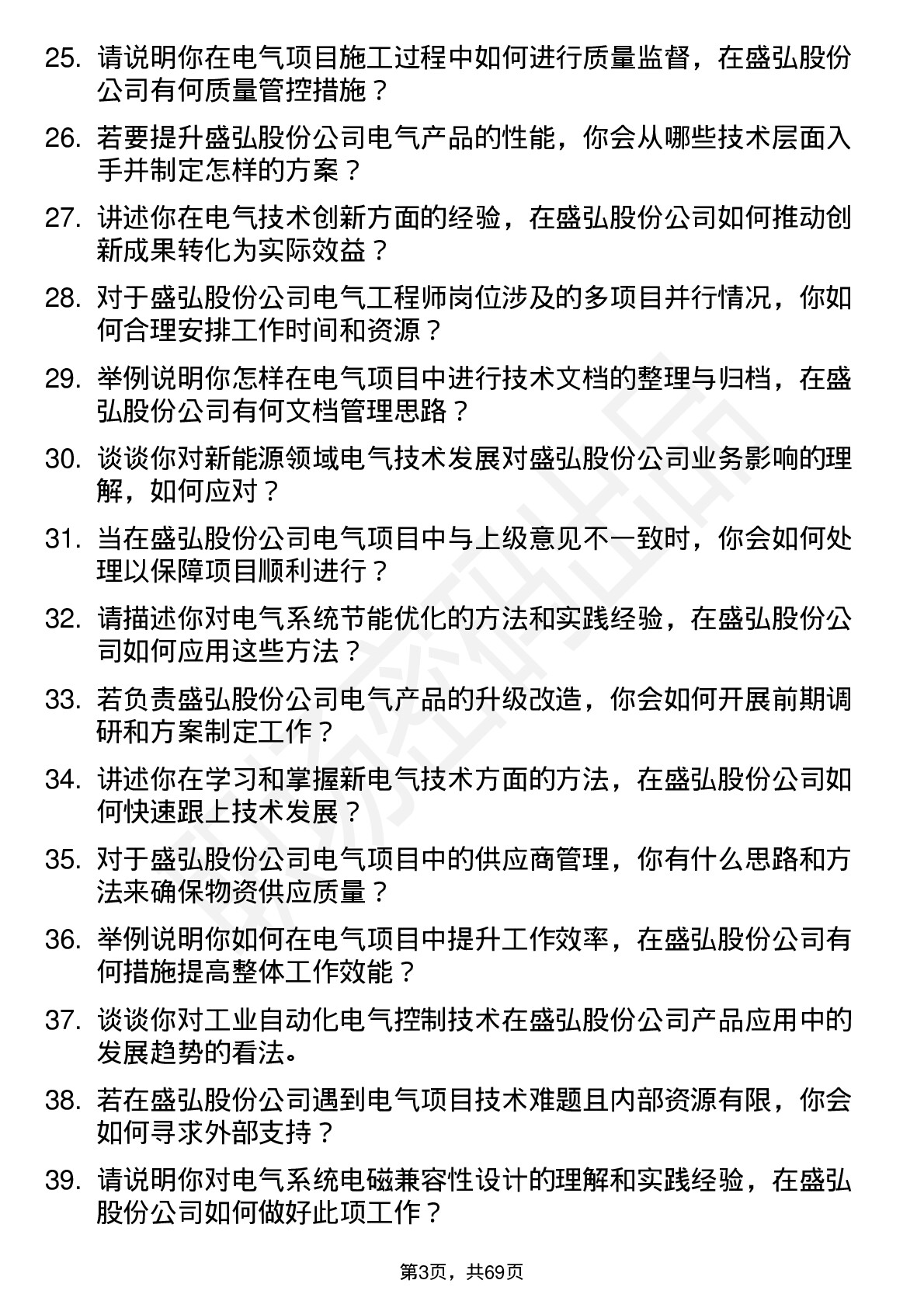 48道盛弘股份电气工程师岗位面试题库及参考回答含考察点分析