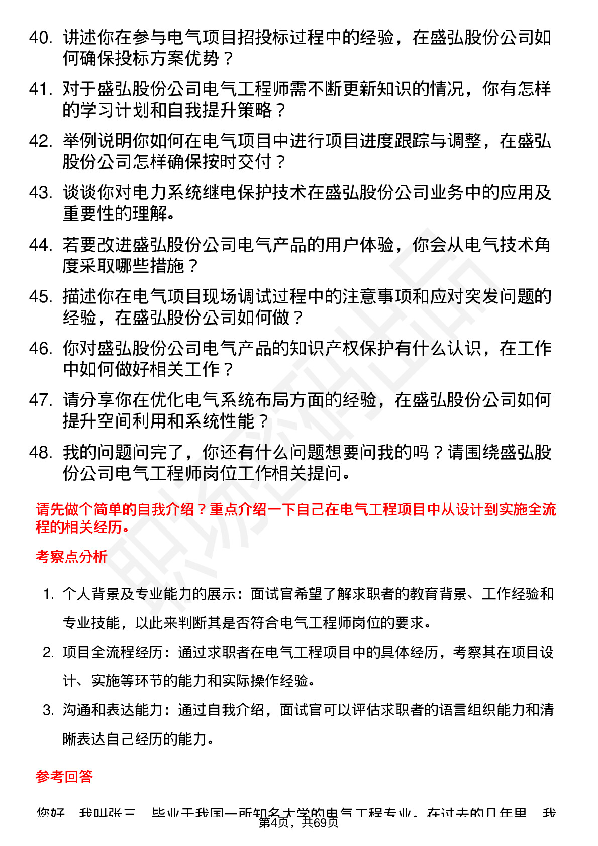 48道盛弘股份电气工程师岗位面试题库及参考回答含考察点分析