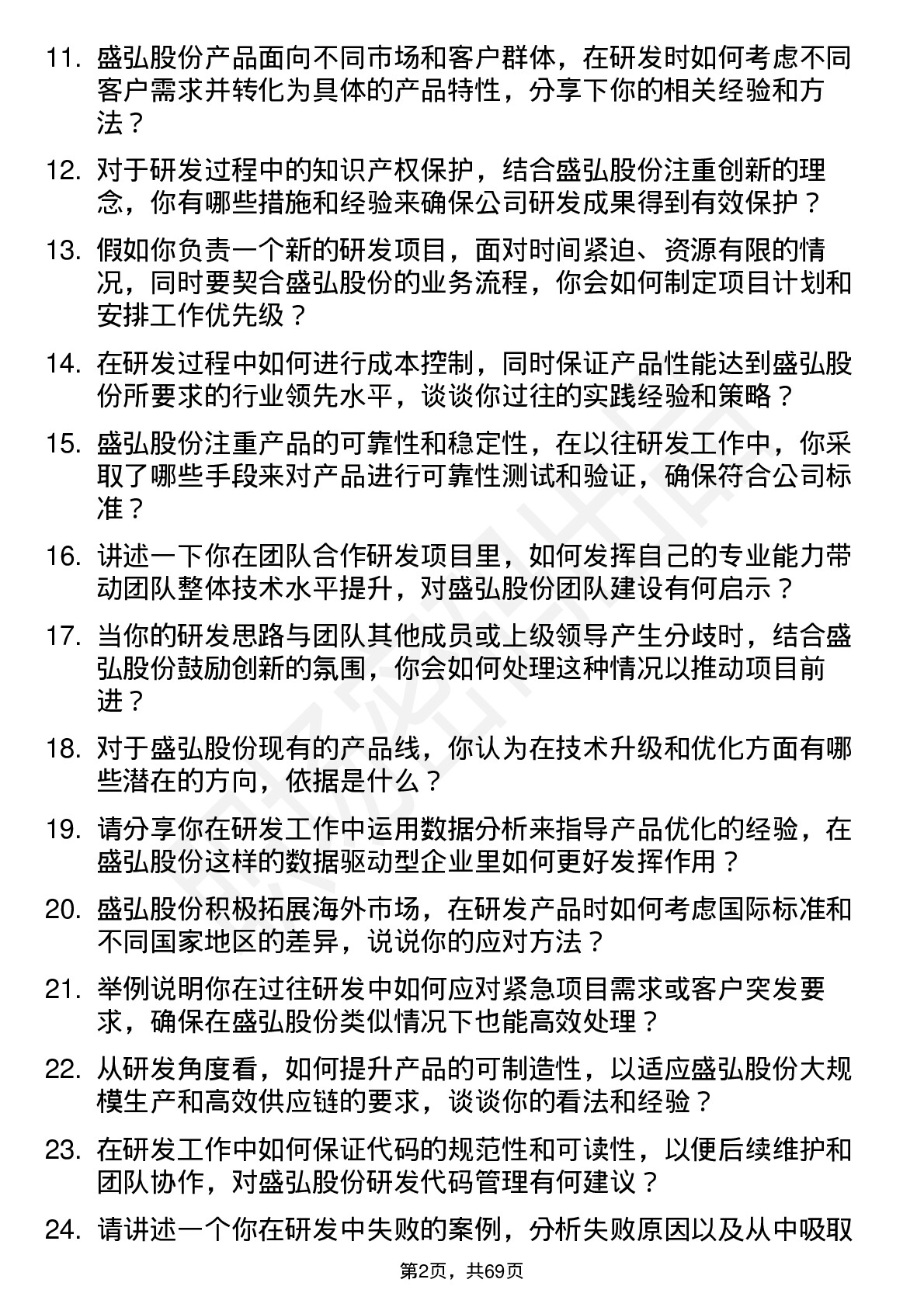 48道盛弘股份研发工程师岗位面试题库及参考回答含考察点分析