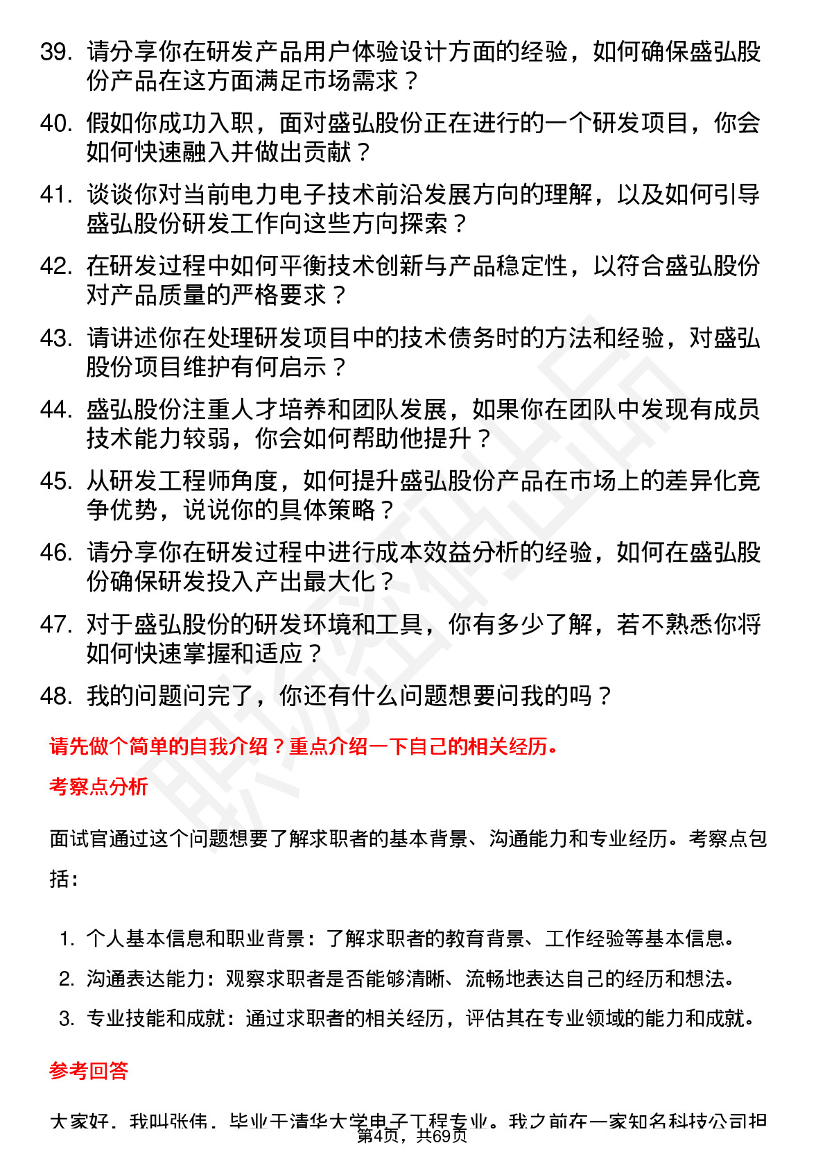 48道盛弘股份研发工程师岗位面试题库及参考回答含考察点分析