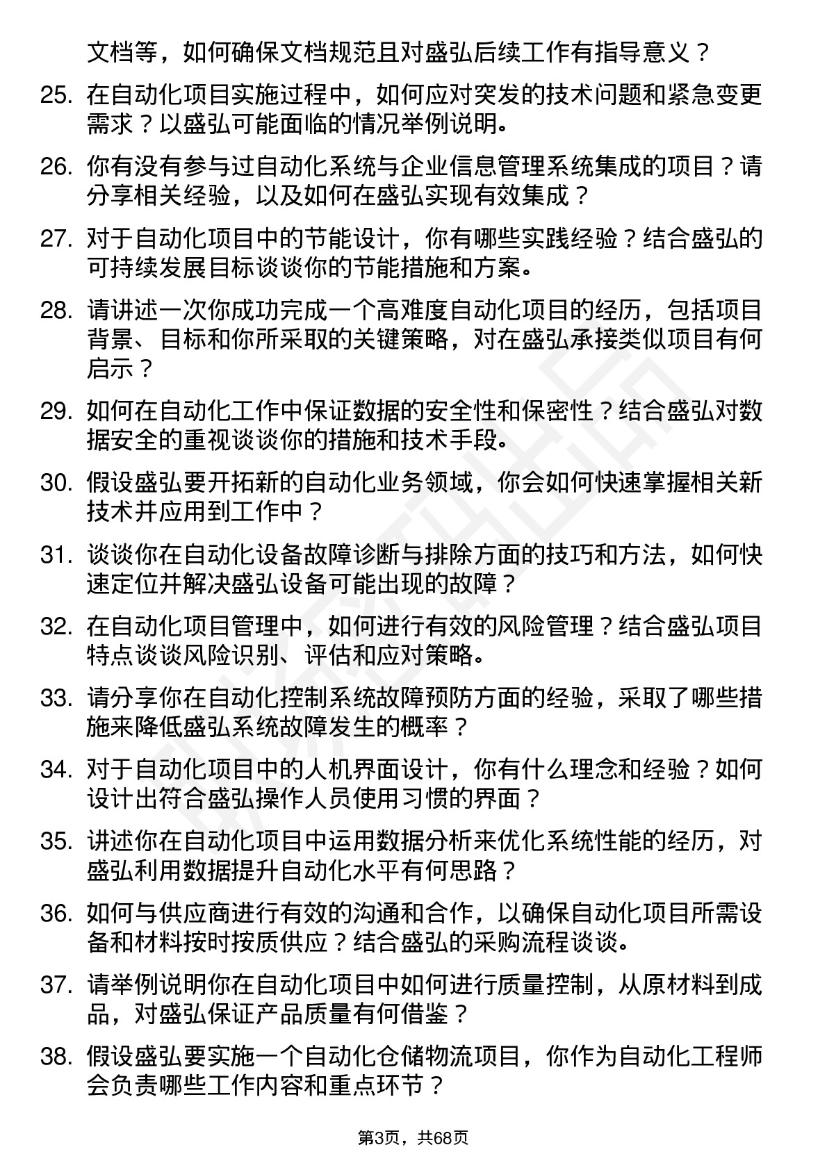 48道盛弘股份自动化工程师岗位面试题库及参考回答含考察点分析