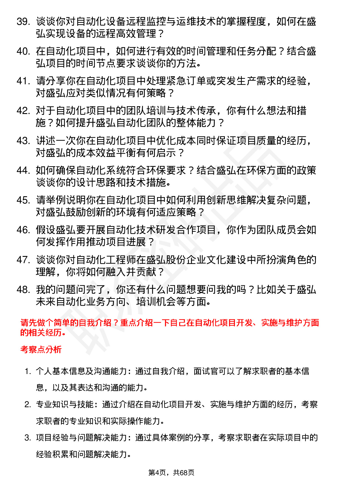 48道盛弘股份自动化工程师岗位面试题库及参考回答含考察点分析