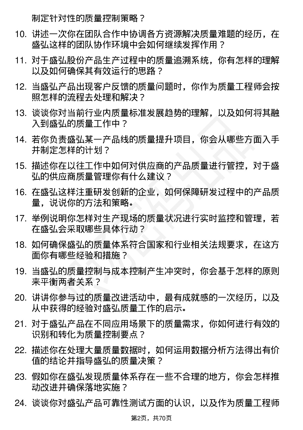 48道盛弘股份质量工程师岗位面试题库及参考回答含考察点分析