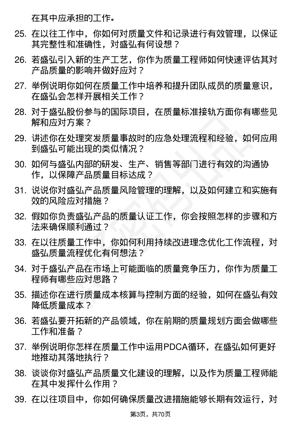 48道盛弘股份质量工程师岗位面试题库及参考回答含考察点分析