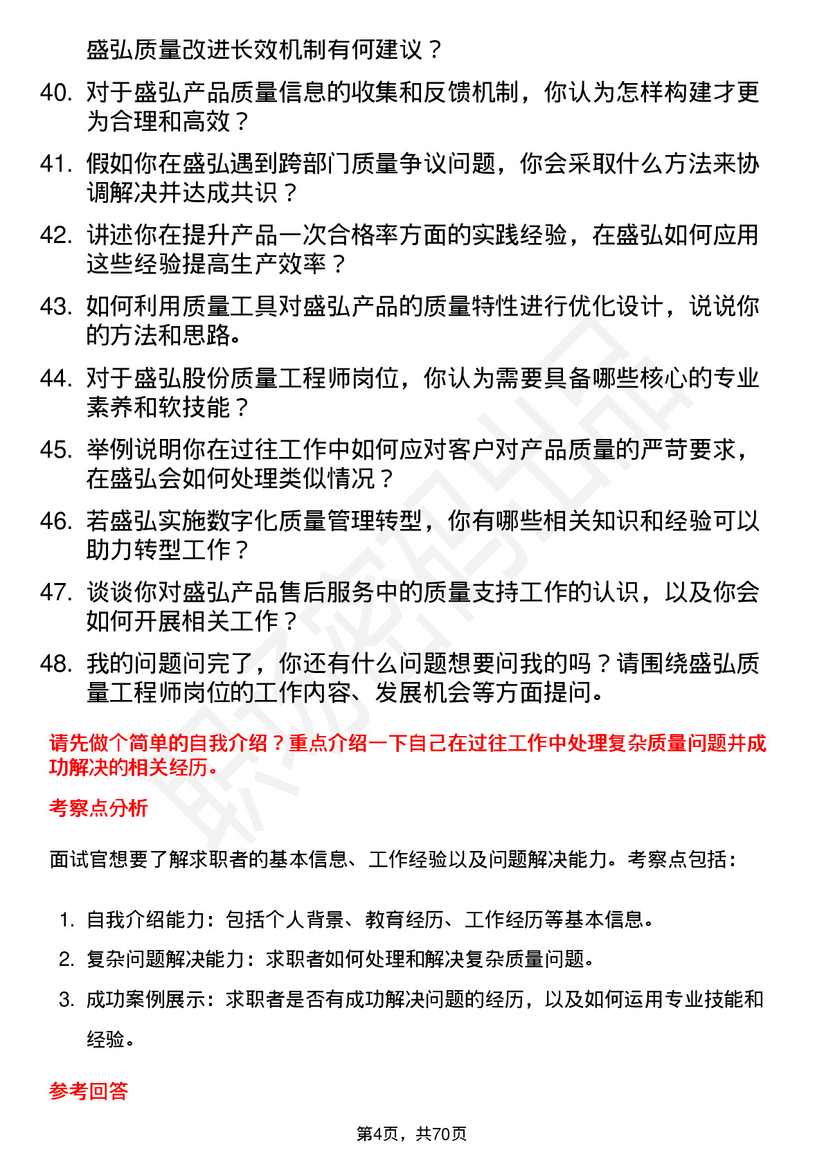 48道盛弘股份质量工程师岗位面试题库及参考回答含考察点分析