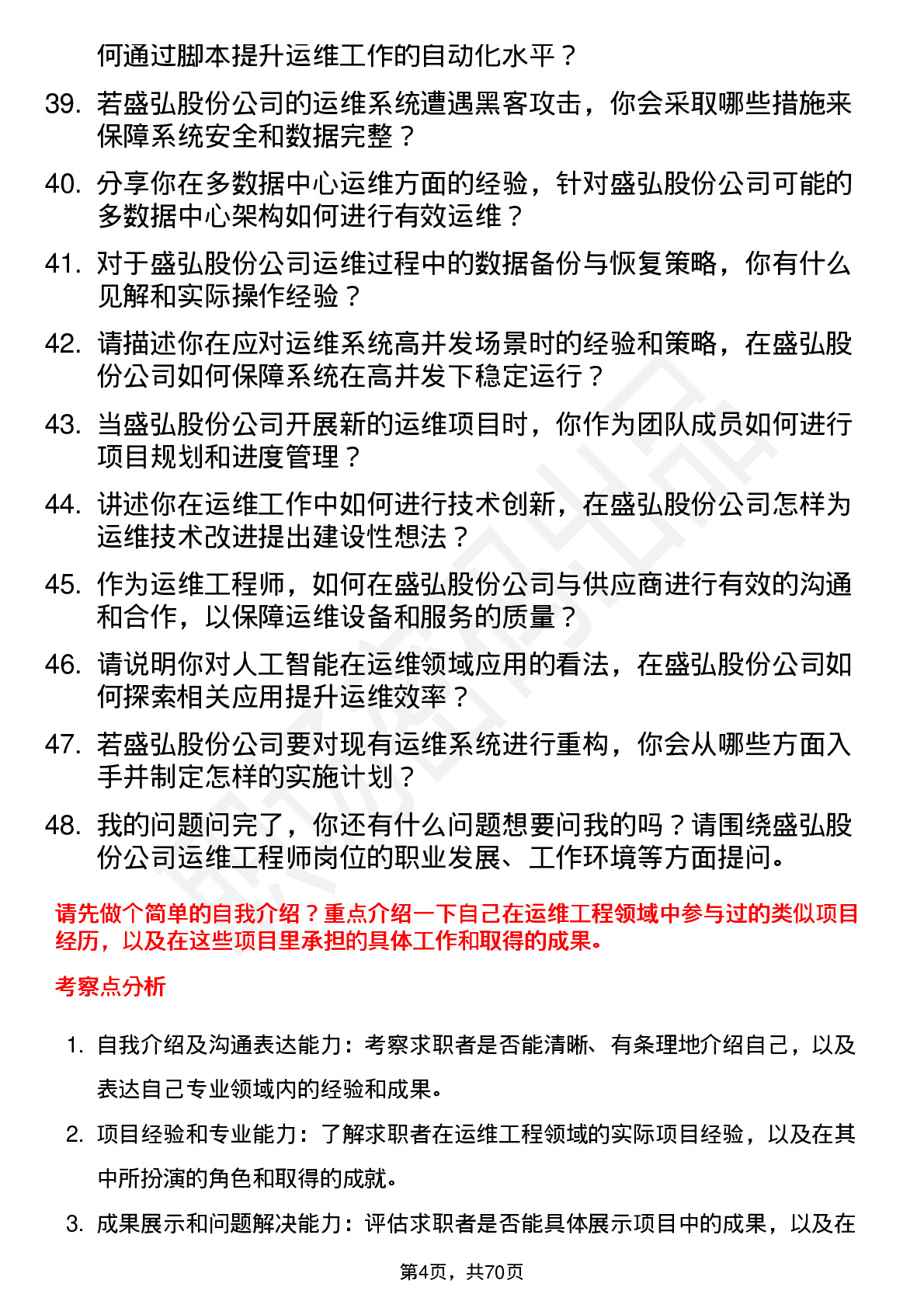 48道盛弘股份运维工程师岗位面试题库及参考回答含考察点分析