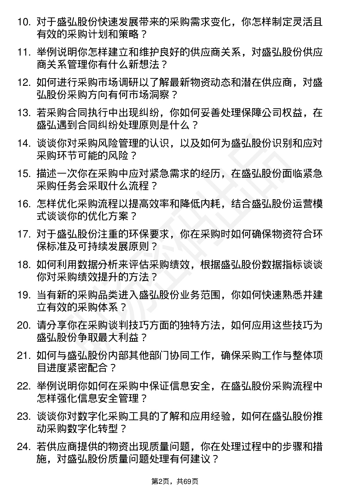 48道盛弘股份采购工程师岗位面试题库及参考回答含考察点分析