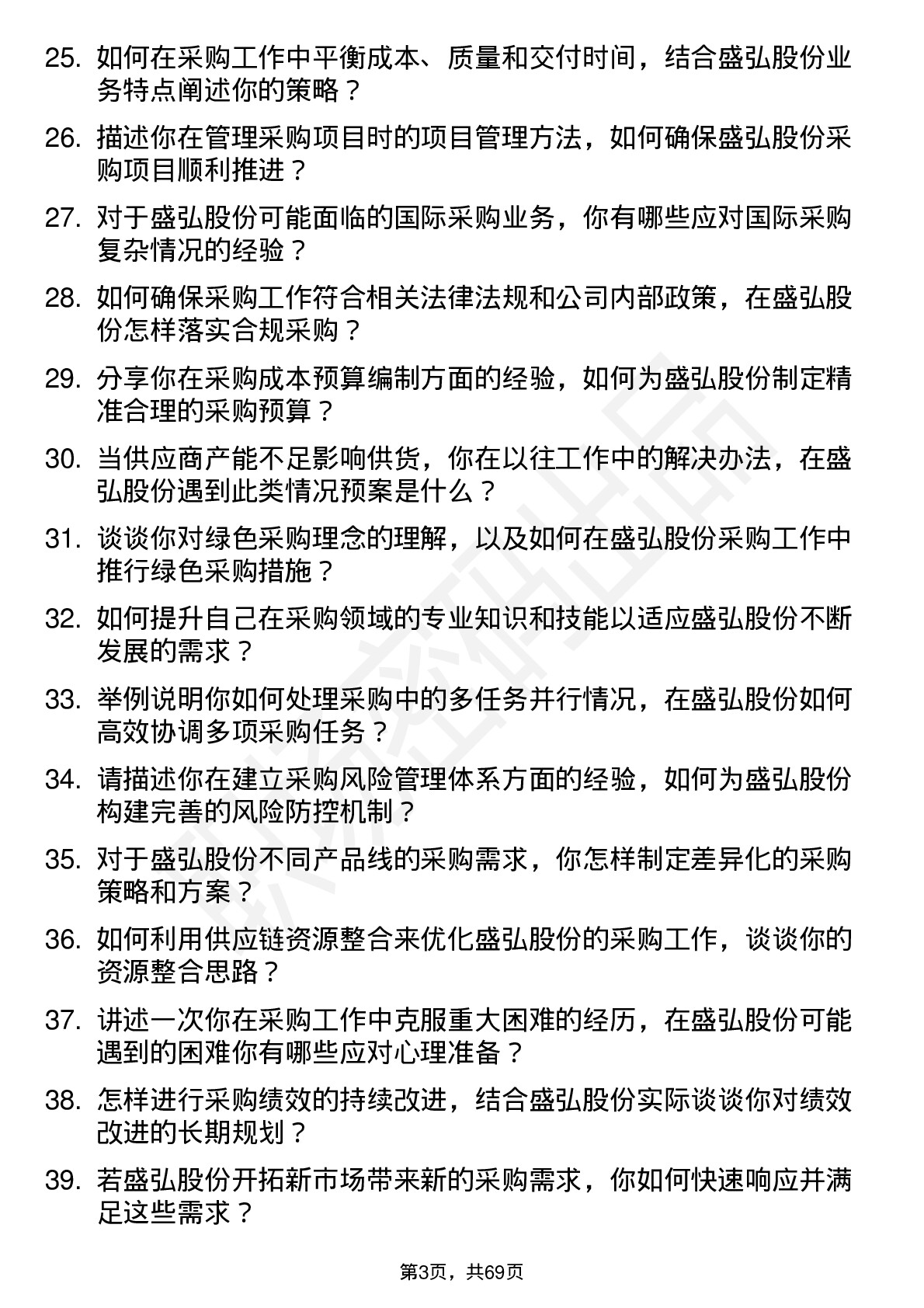 48道盛弘股份采购工程师岗位面试题库及参考回答含考察点分析